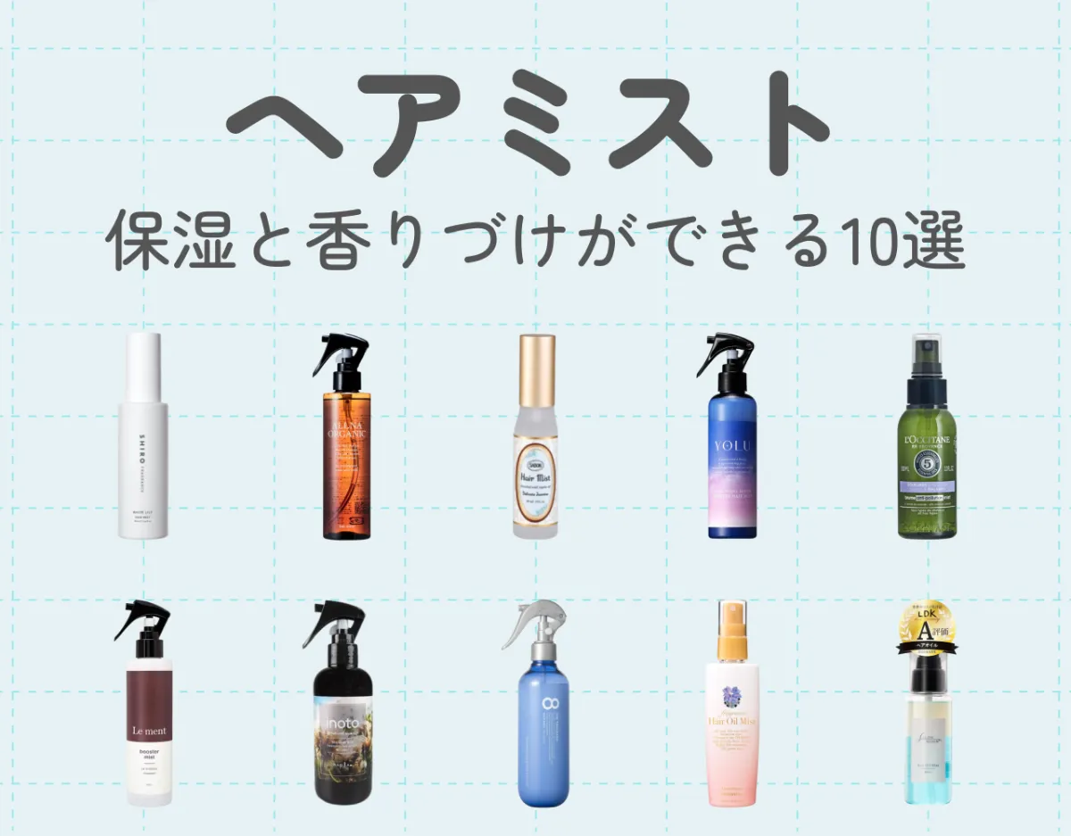 ヘアミストのおすすめ10選｜保湿と香りづけが一度にできる優れもの