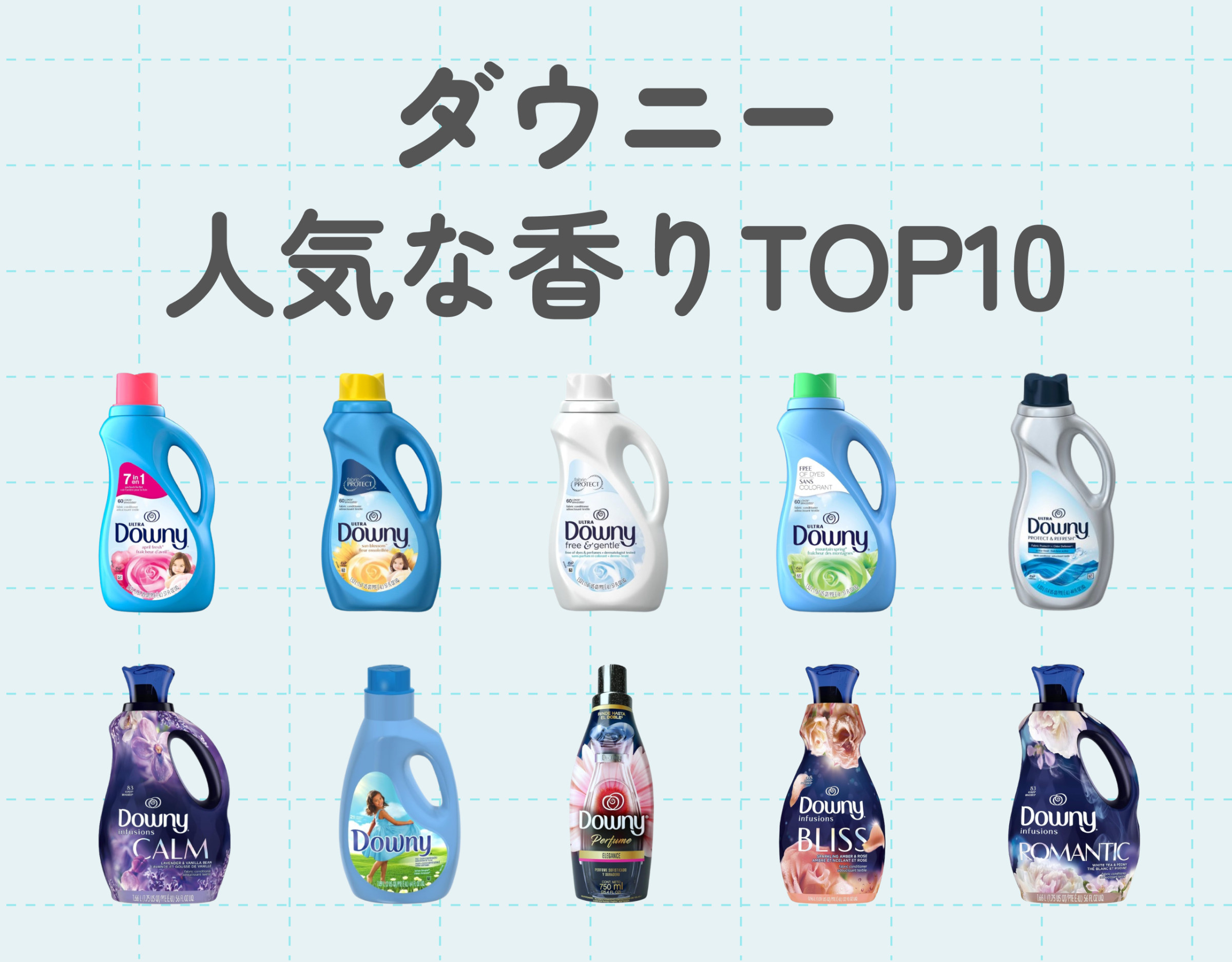 ダウニーの人気な香りTOP10｜タイプ別に分類して柔軟剤選びをサポート◎