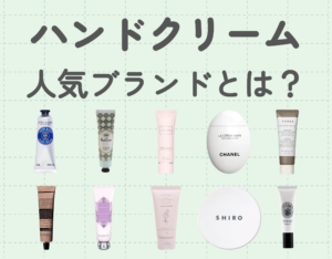 ハンドクリームの人気ブランドとは？｜ちょびっとリッチな商品10選をご紹介♡