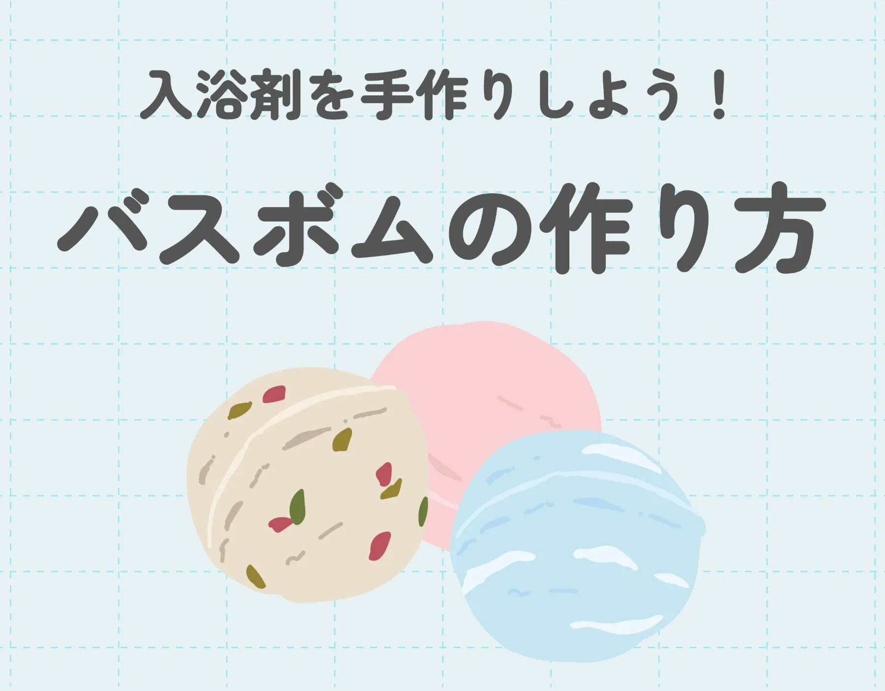 【簡単】入浴剤を手作りしよう！バスボムの作り方