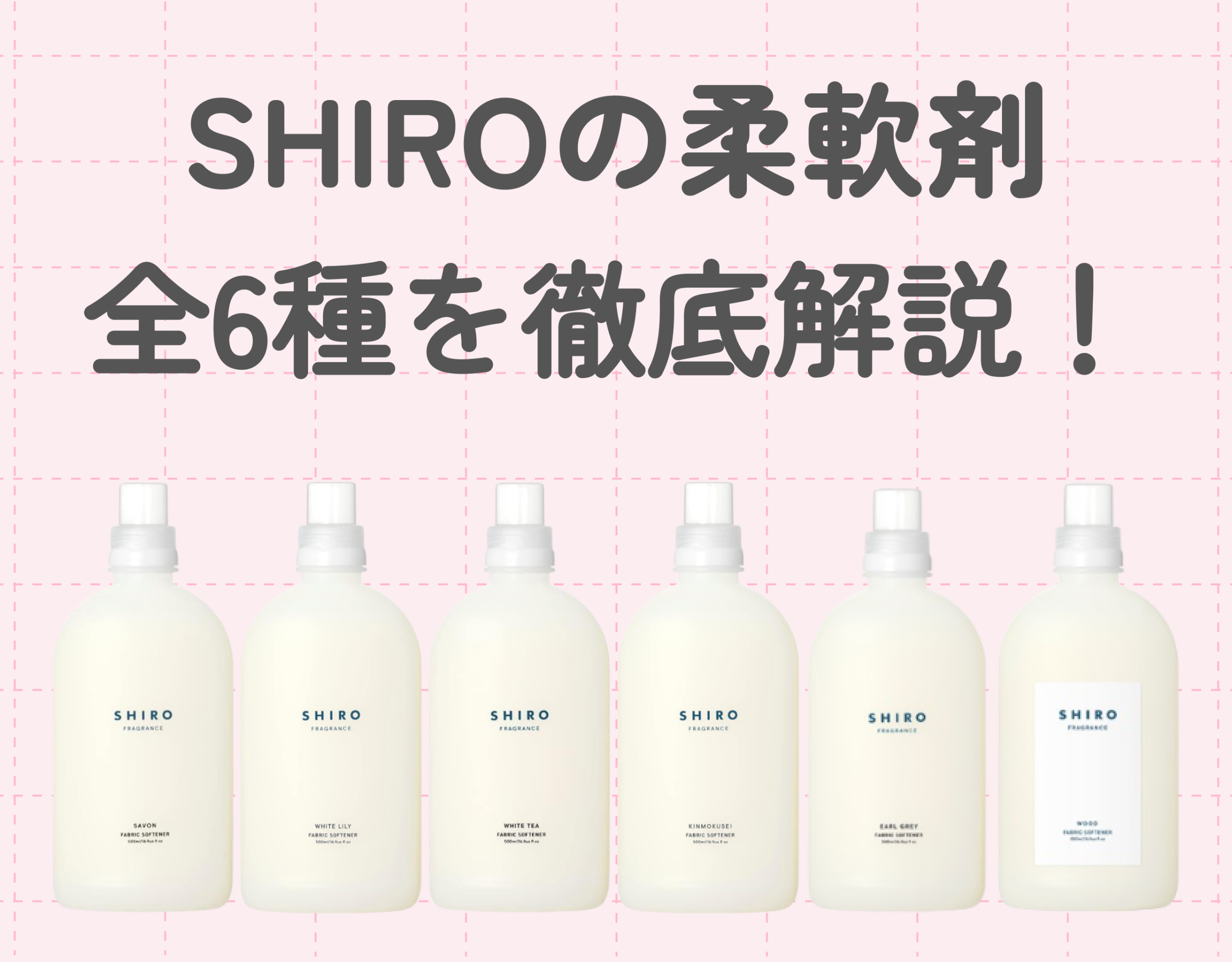 SHIROの柔軟剤の全6種を徹底解説！香りの魅力や特徴を知って、毎日のお洗濯を楽しもう！