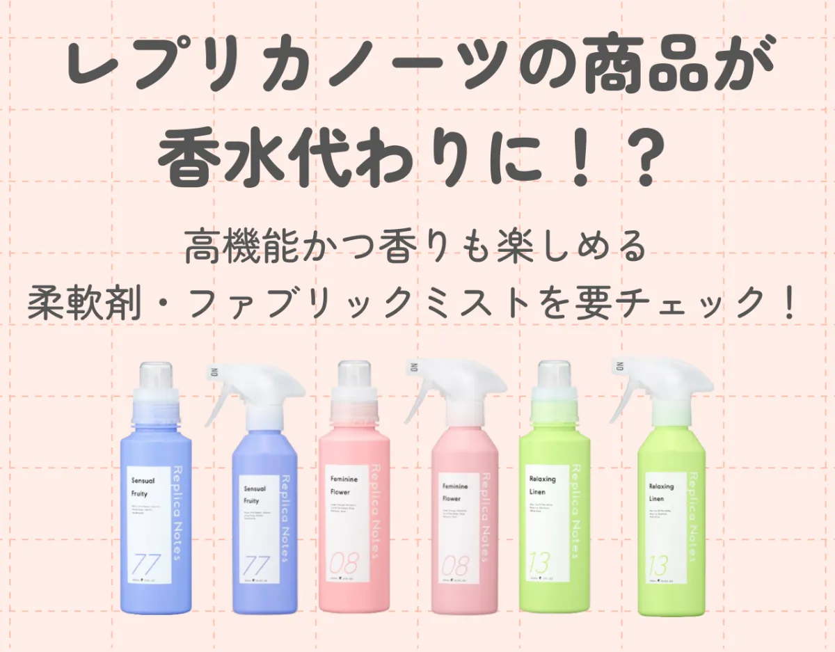 レプリカノーツの商品が香水代わりに！？高機能かつ香りも楽しめる柔軟剤・ファブリックミストを要チェック！