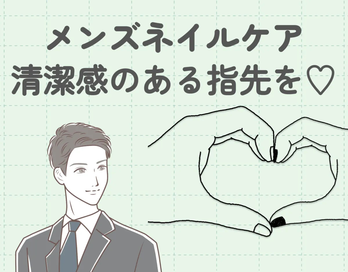 ネイルケアでデきるメンズに！清潔感のある指先を叶えるやり方や必要な道具を解説♪