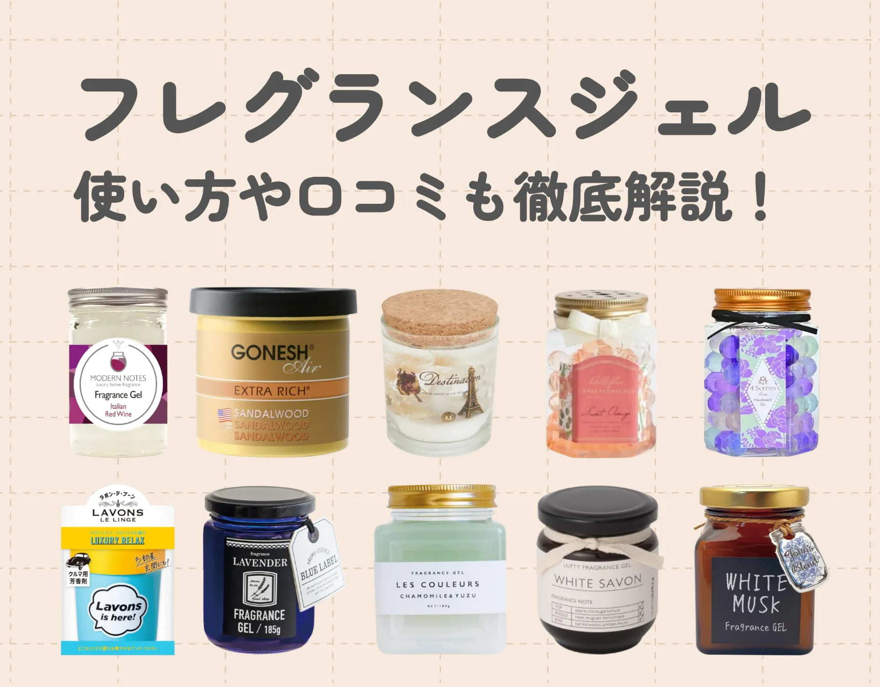 人気のフレグランスジェル10選♡使い方や口コミも徹底解説！