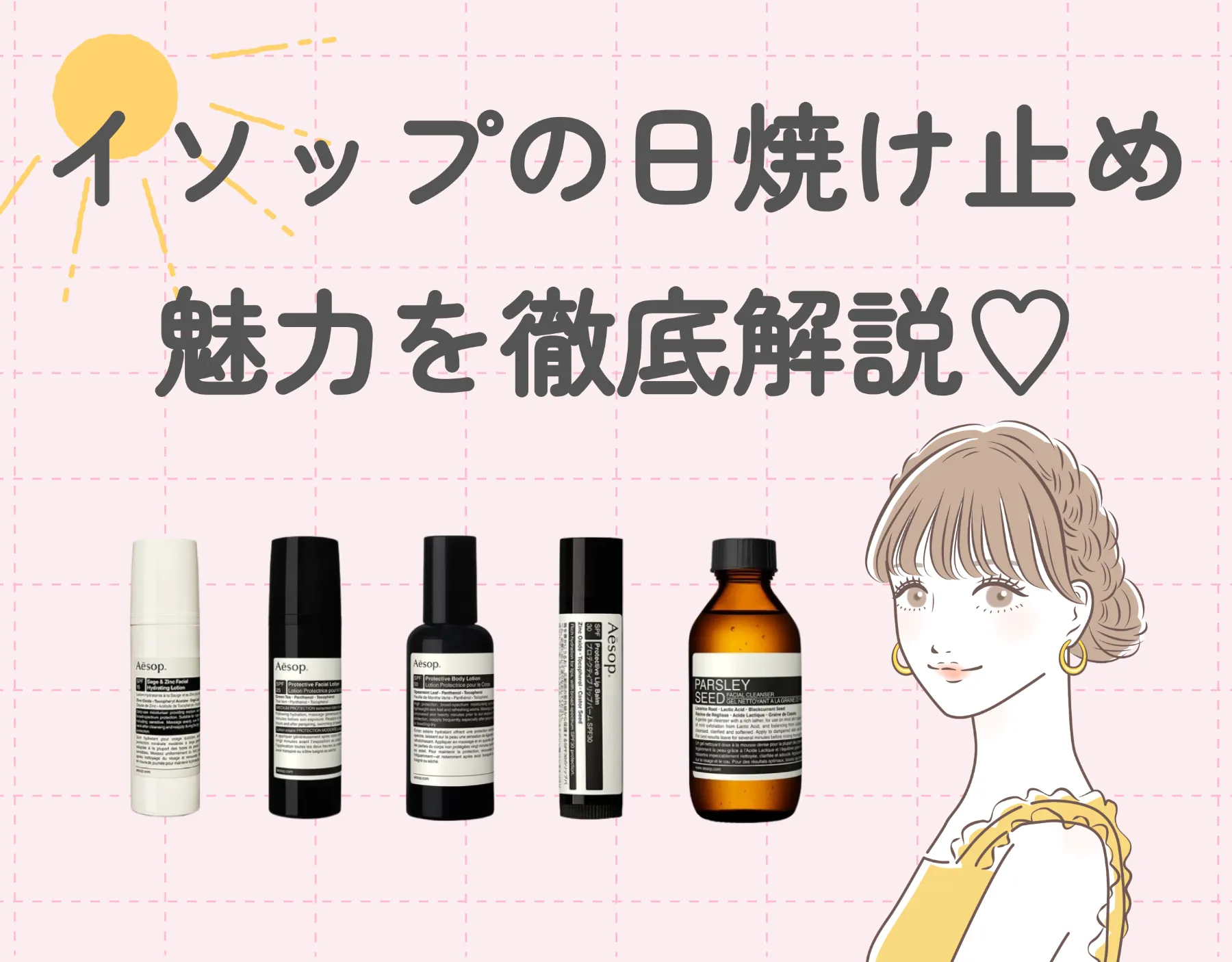 イソップ(Aesop)の日焼け止めの魅力を徹底解説♡全身をイソップ製品でケア!