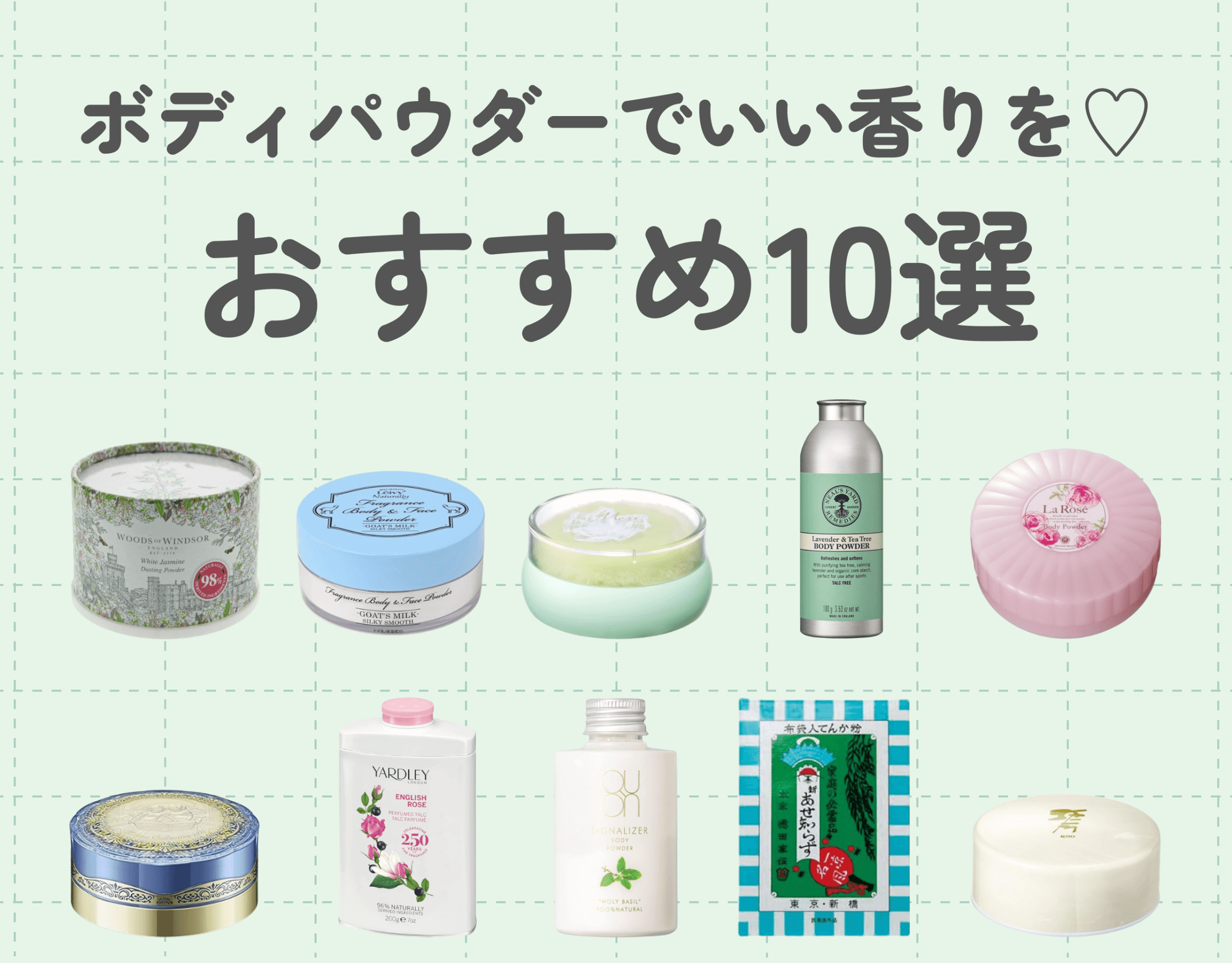 ボディパウダーでいい香りを♡｜おすすめアイテム10選