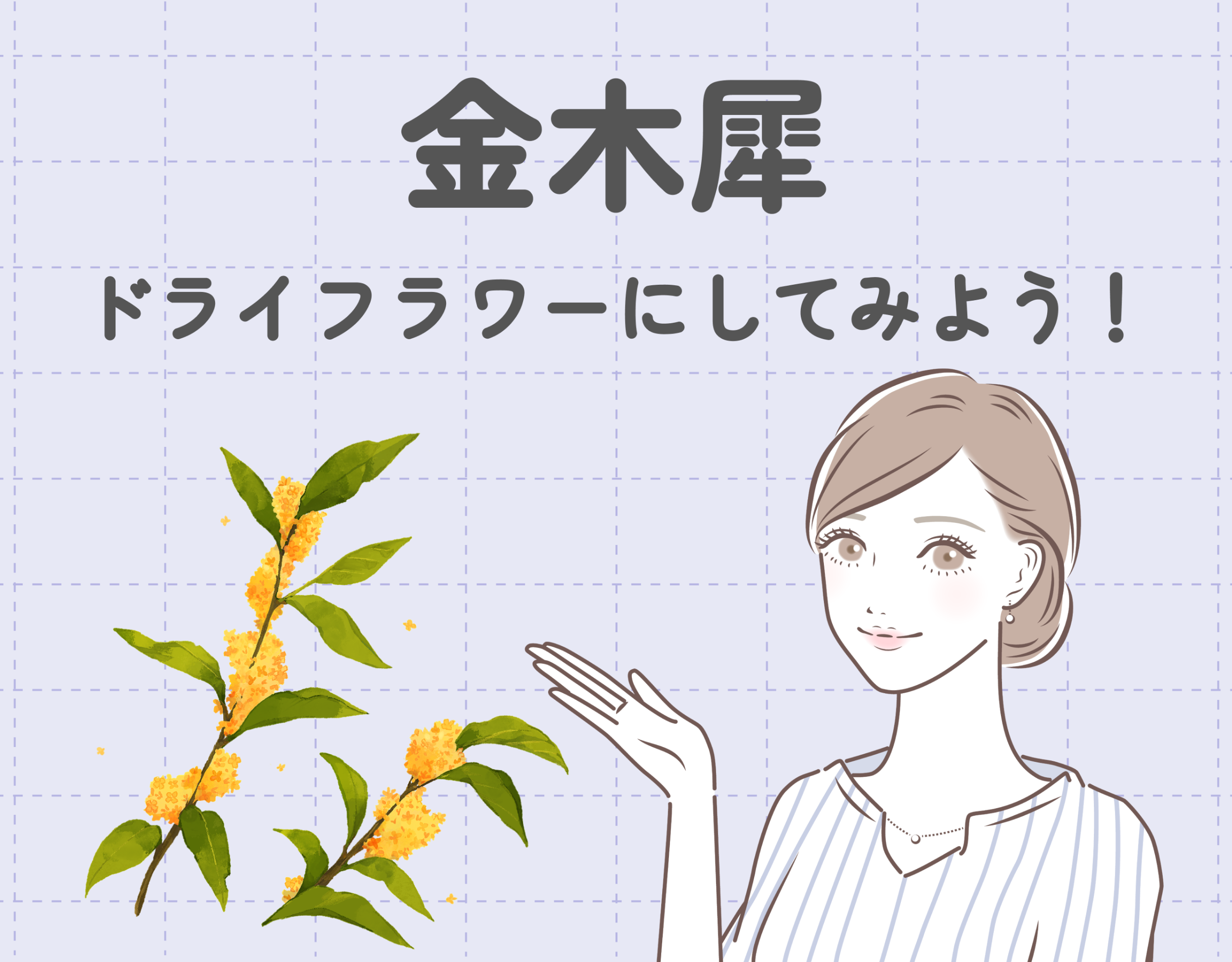 【DIY】金木犀をドライフラワーにしてみよう！｜作り方と金木犀のおすすめアイテムもあわせてご紹介♡
