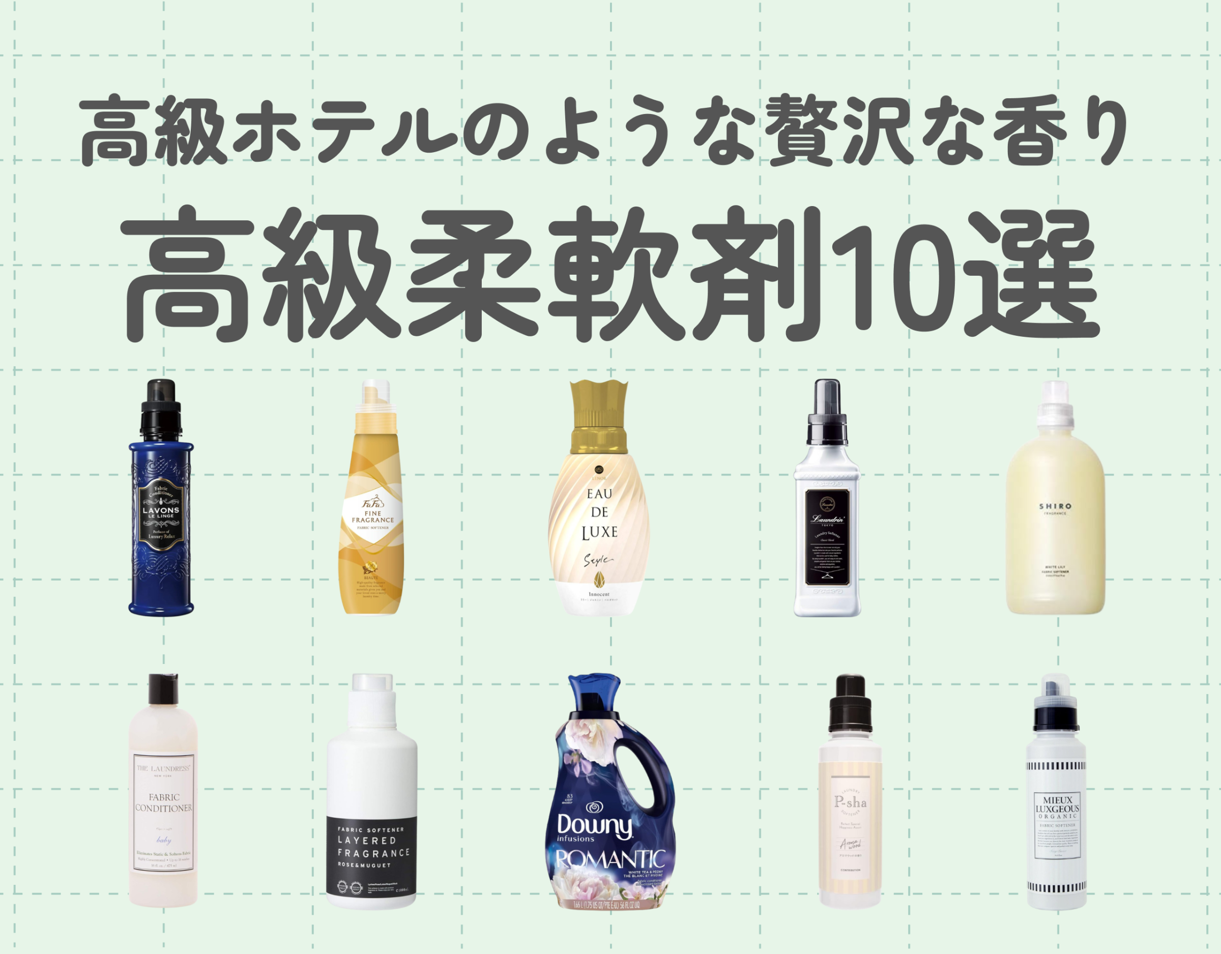 【高級柔軟剤10選】高級ホテルのような贅沢な香りを日常に♡プレゼントにもおすすめ！