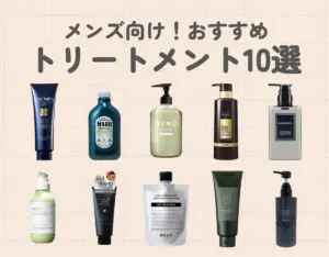 おすすめトリートメント10選【男性向け】｜選び方や使い方も詳しく解説！
