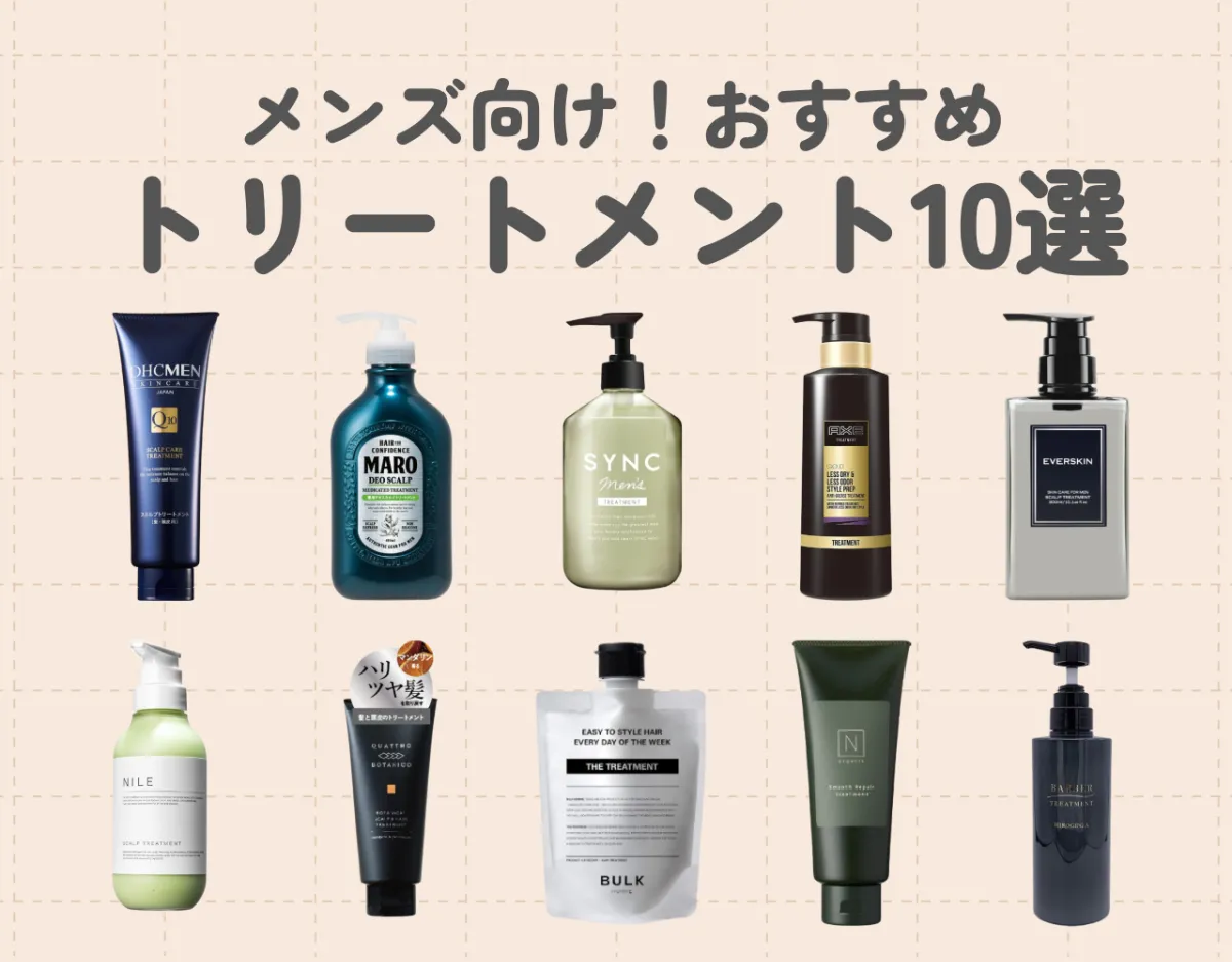 おすすめトリートメント10選【男性向け】｜選び方や使い方も詳しく解説！