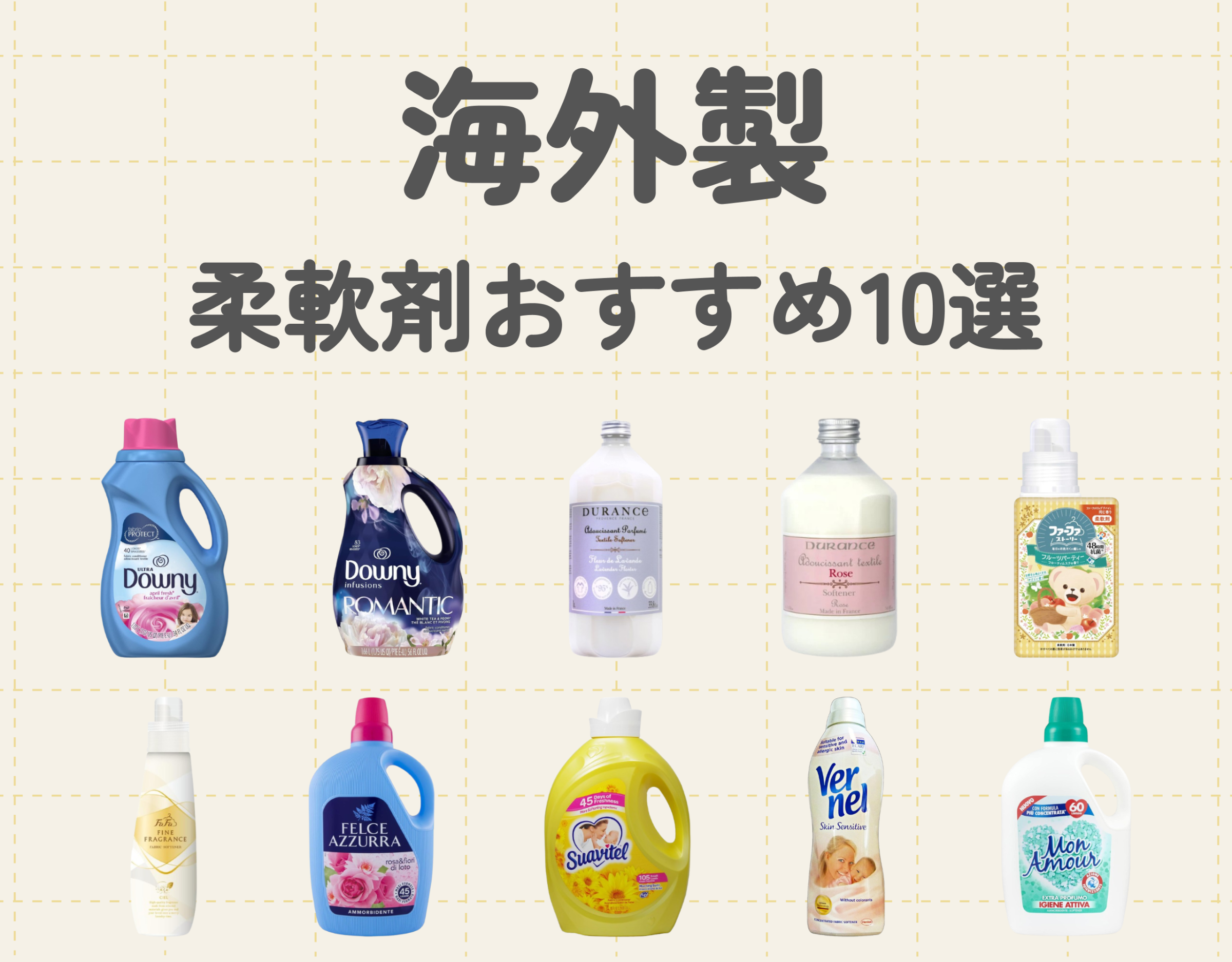 柔軟剤おすすめ10選【海外製】｜日本人に合った選び方を！