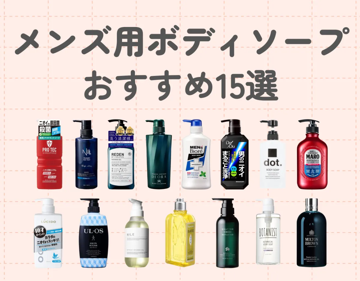メンズ用ボディソープおすすめ15選｜気になる体臭をケアして良い香りに包まれよう！