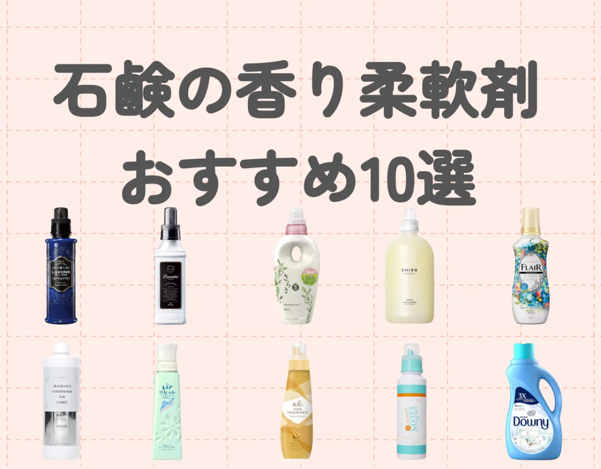 柔軟剤は石鹸の香りで決まり！おすすめアイテム10選！