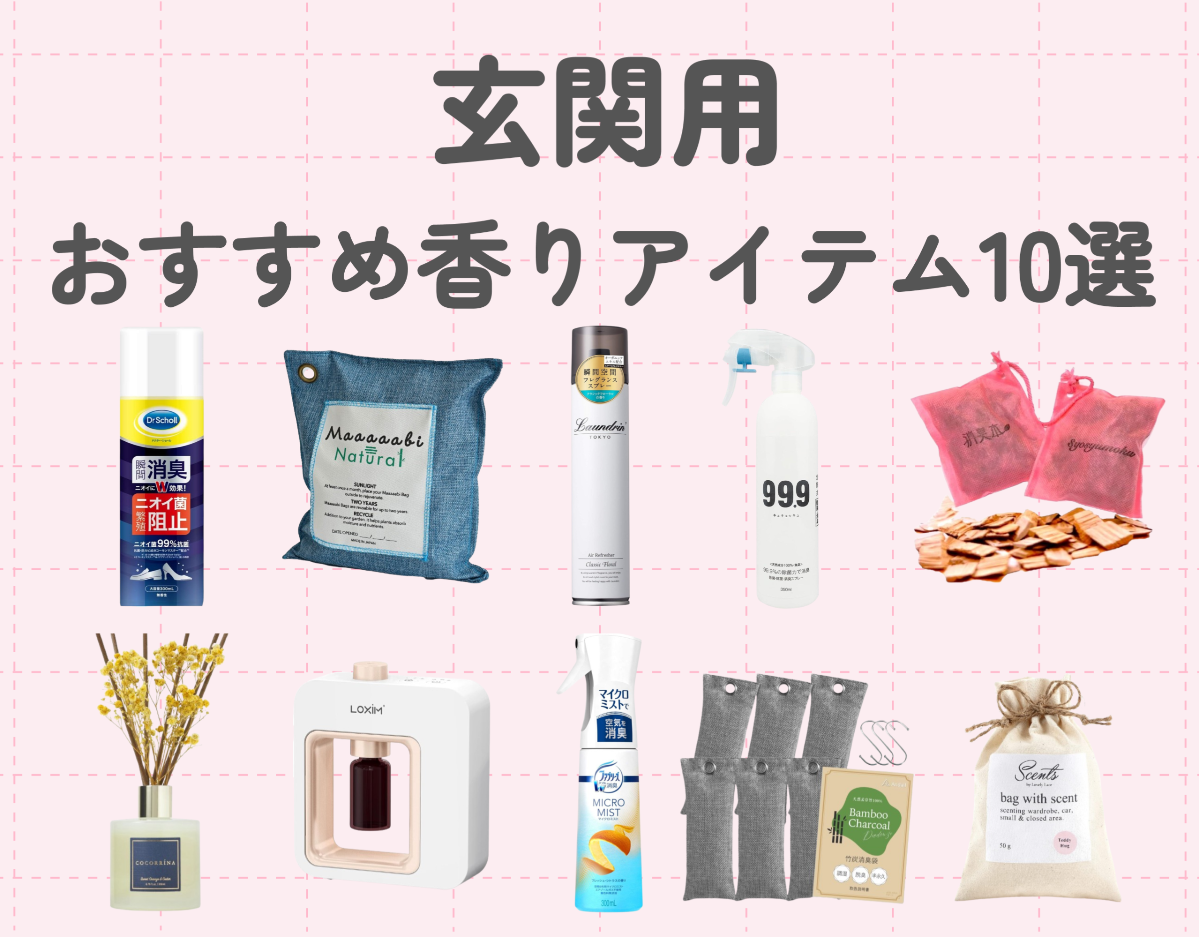玄関をいい匂いにする方法は？おすすめの香りアイテム10選