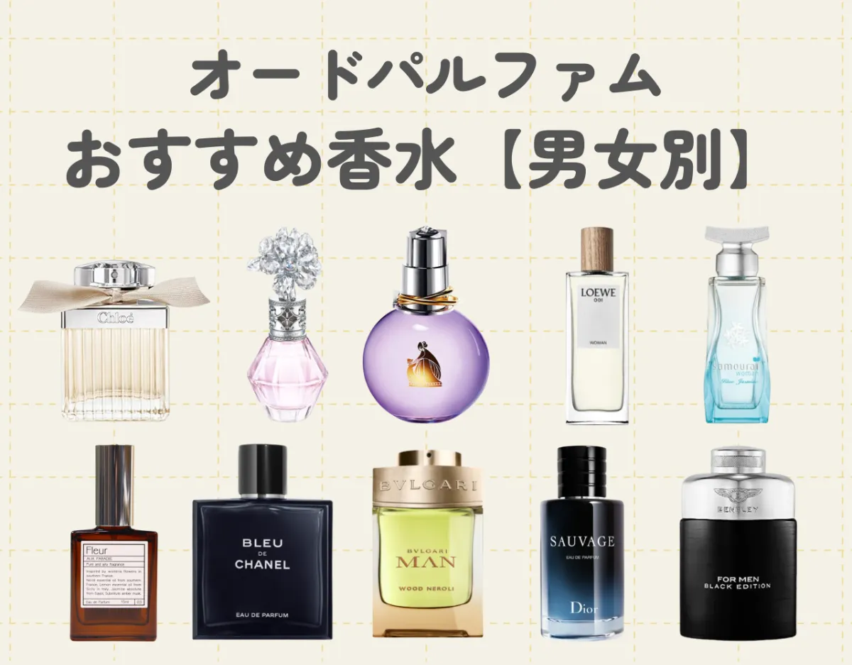オードパルファムのおすすめ香水【男女別】｜香りで存在感を出そう！