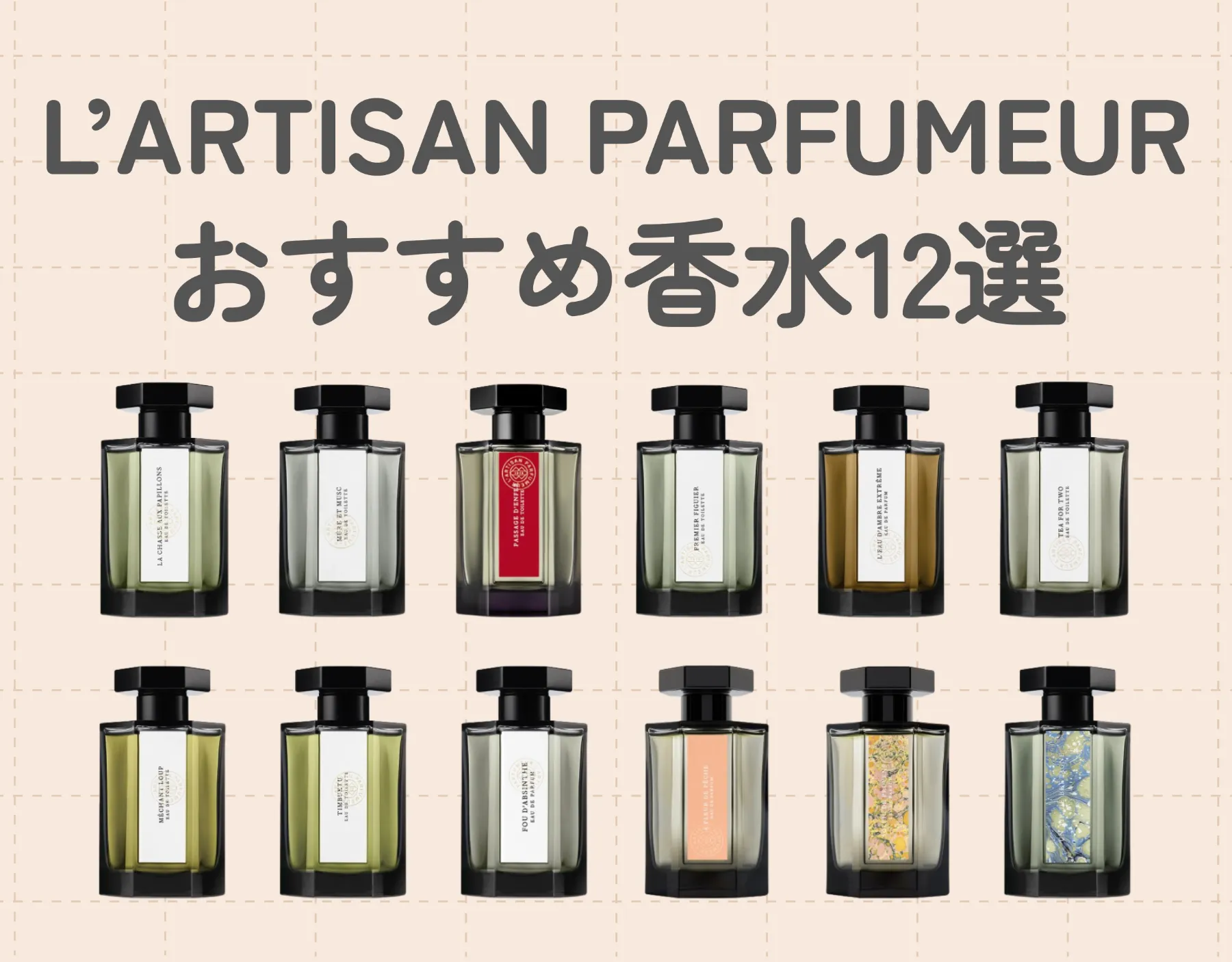ラルチザンパフューム（L’ARTISAN PARFUMEUR）のおすすめ香水12選｜フランス発のこだわり香水♡