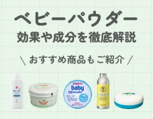 ベビーパウダーの効果や成分を徹底解説｜おすすめ商品もご紹介♡