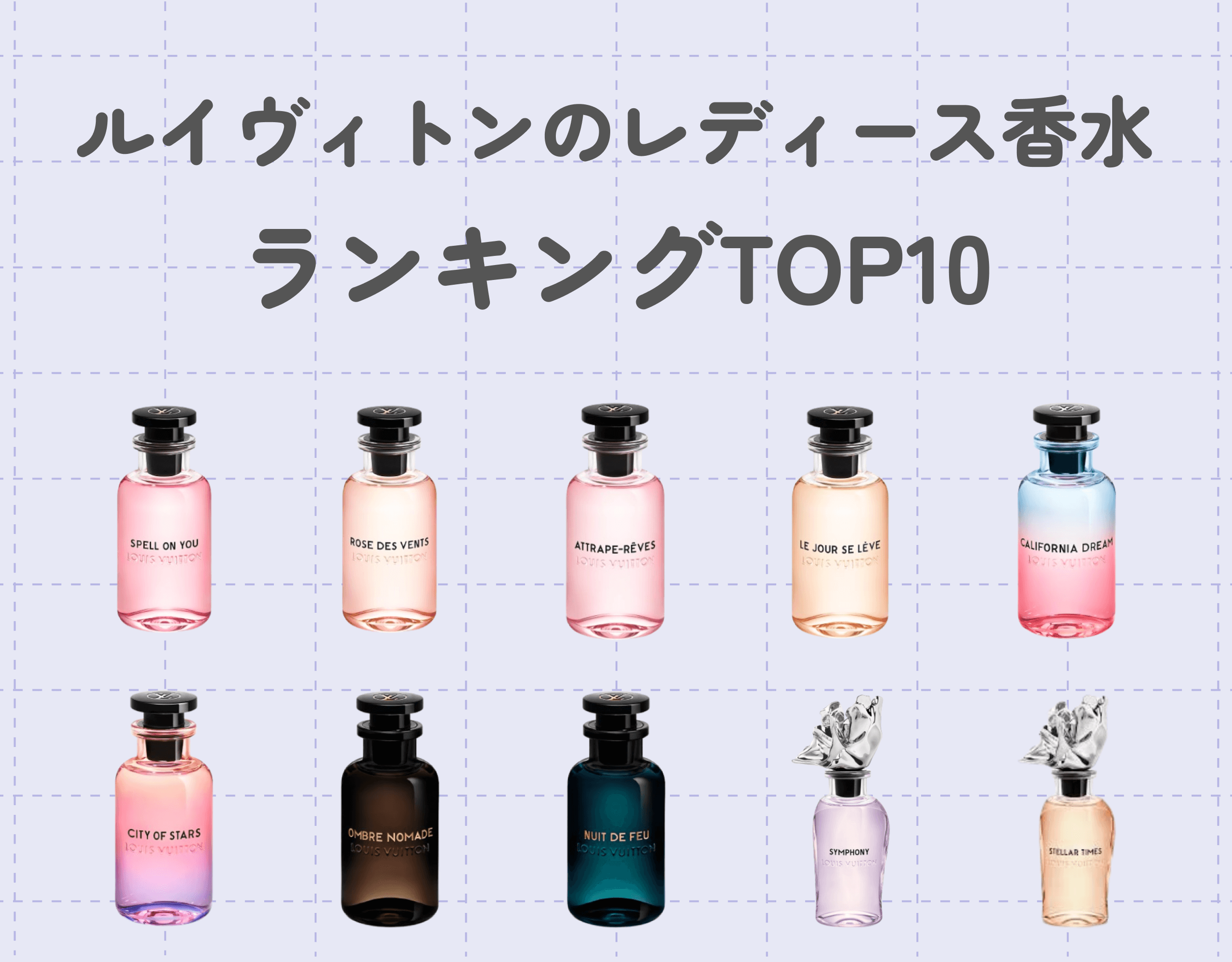 ルイヴィトンのレディース香水ランキングTOP10｜誰もが憧れるハイブランドの贅沢な香りにイチコロ♡