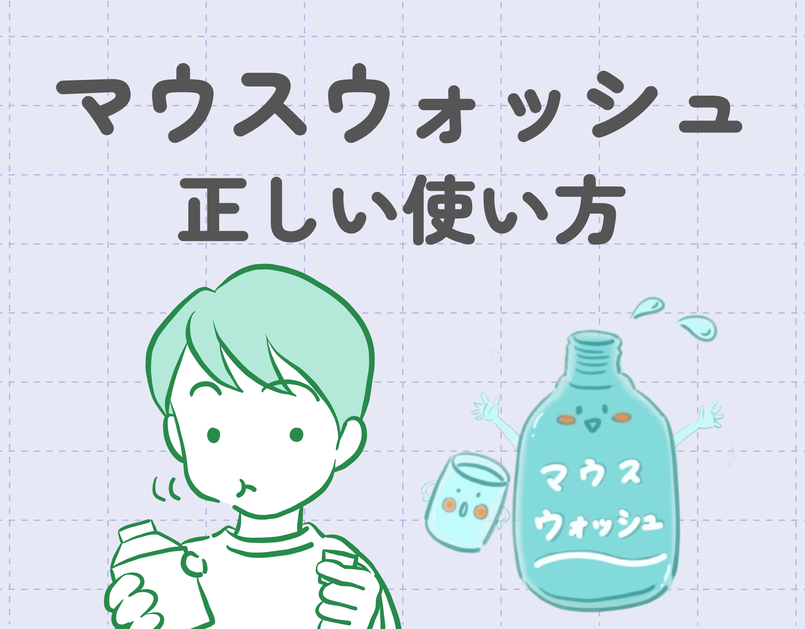 マウスウォッシュの正しい使い方｜デンタルリンスとの違いや選び方などもご紹介♪