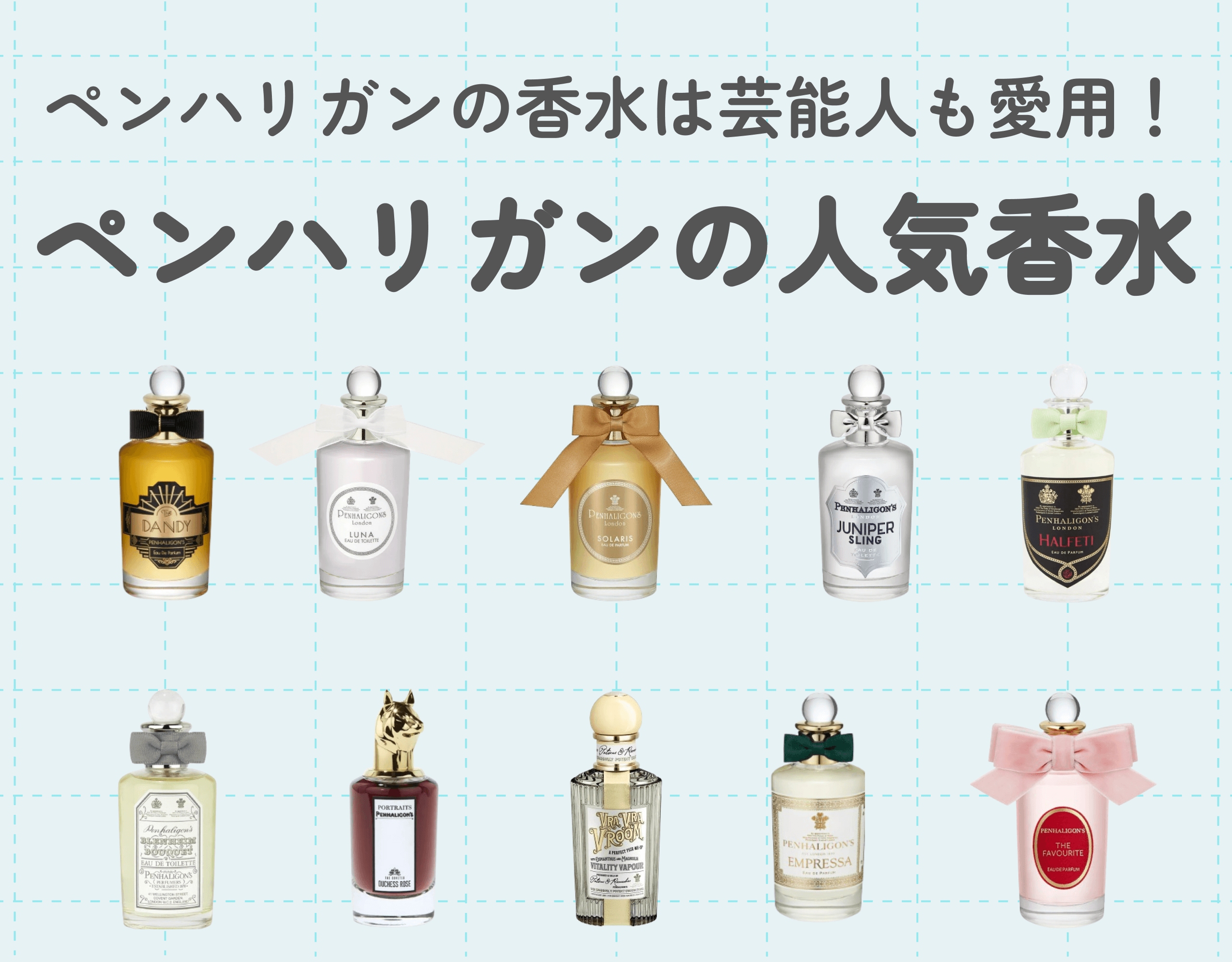 ペンハリガンの香水は芸能人も愛用！人気のペンハリガン香水10選をご紹介♡