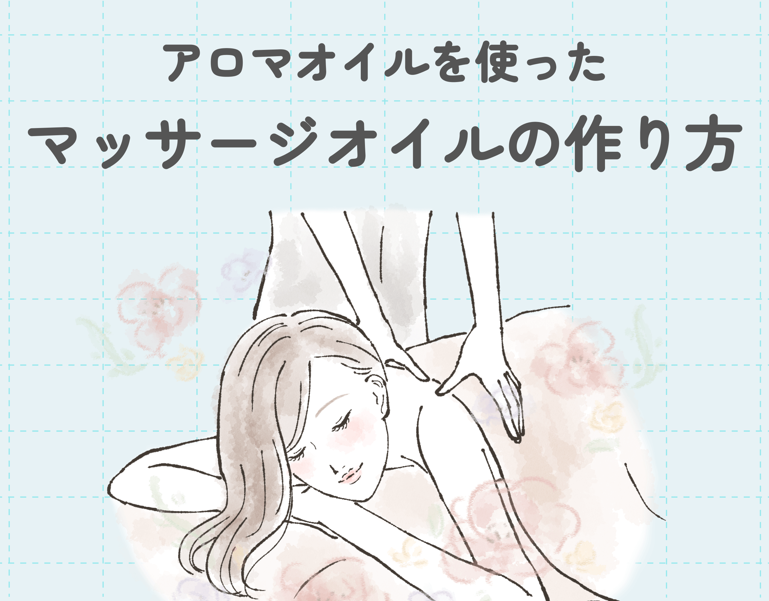 アロマオイルを使ったマッサージオイルの作り方を解説！おすすめのエッセンシャルオイルもご紹介♡