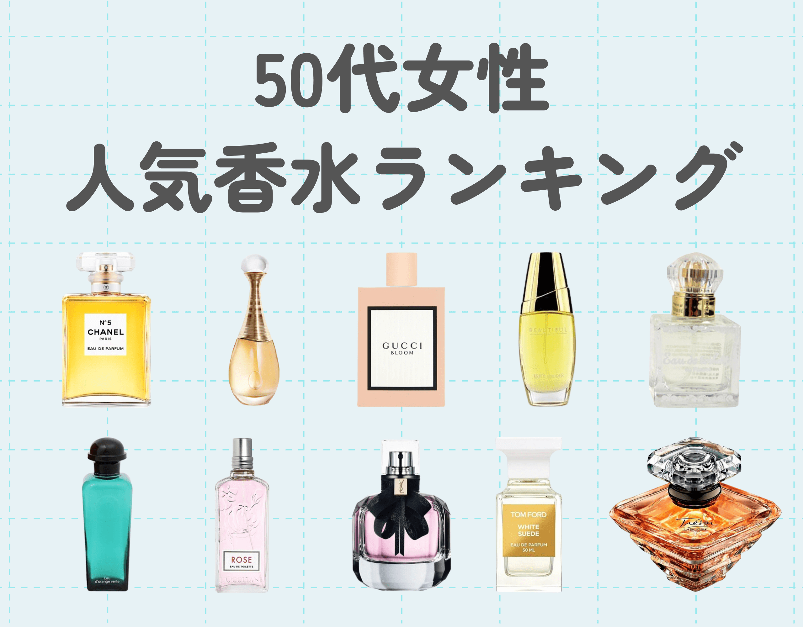 50代女性に人気の香水ランキングTOP10｜大人の魅力を存分に感じられる香りを身にまとおう♡