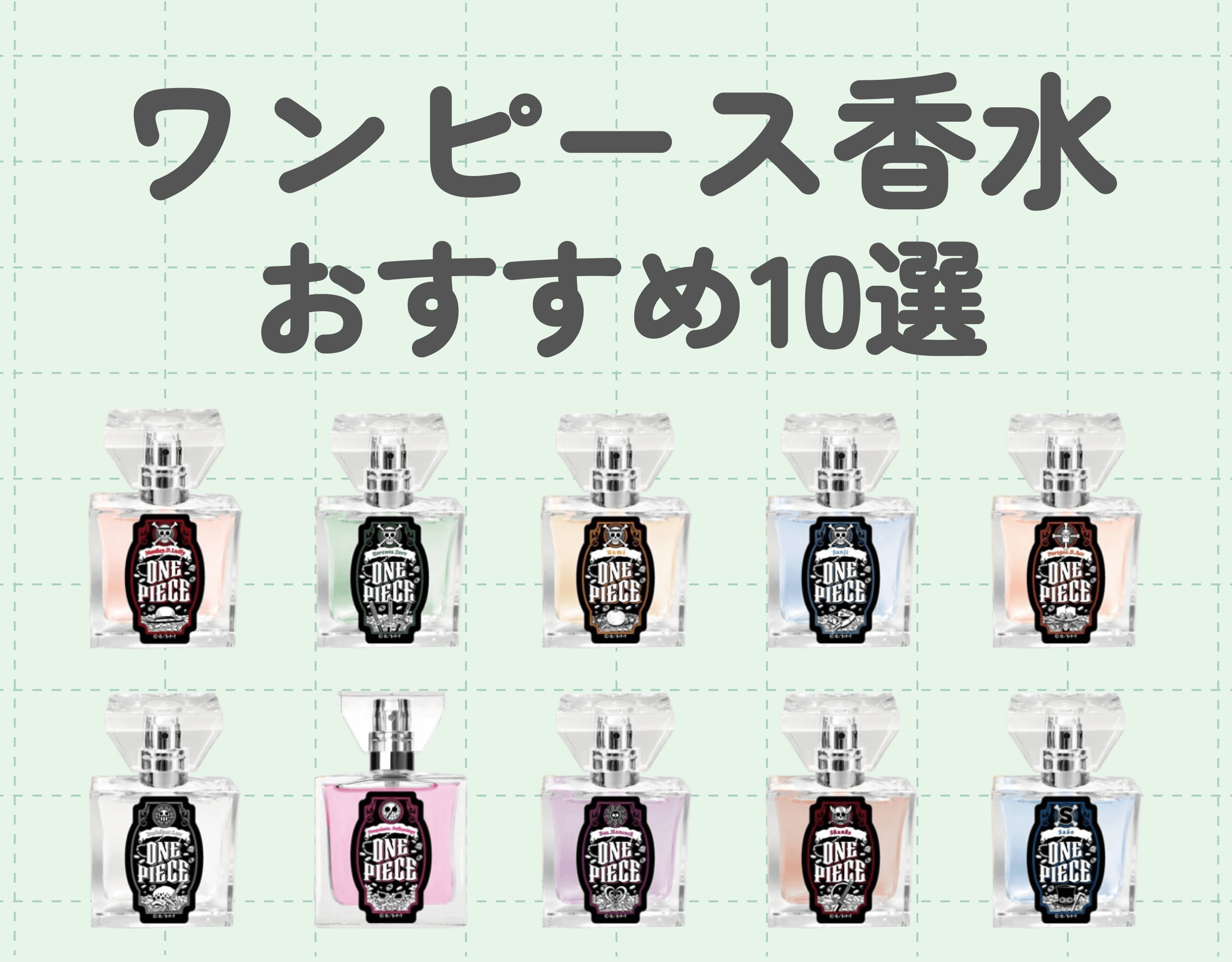 ワンピース（ONE PIECE）の香水おすすめ10選｜人気キャラの香りをまとって"推し活"を楽しもう！