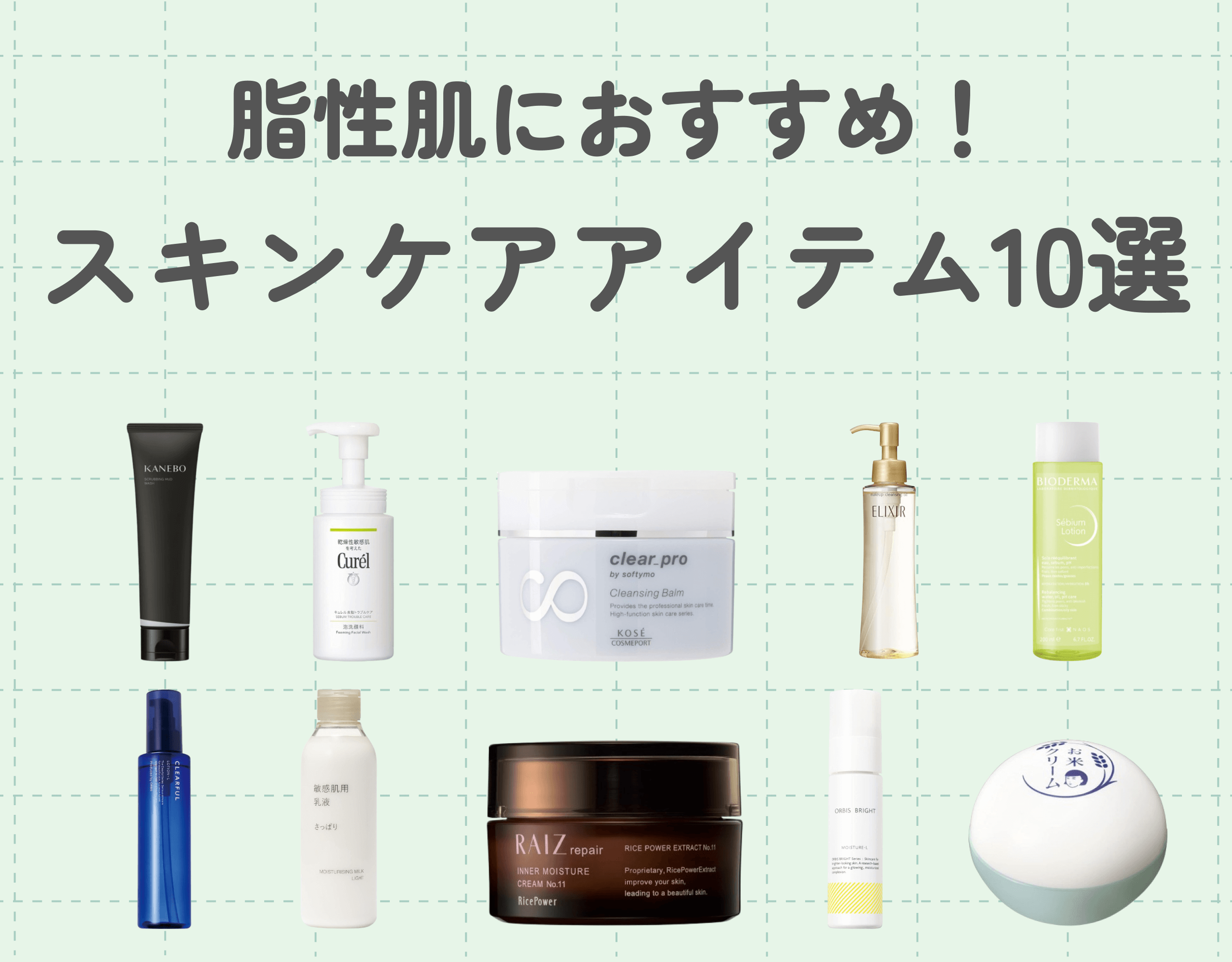 脂性肌におすすめのスキンケアアイテム10選｜洗顔料・化粧水・乳液などおすすめ商品をご紹介！