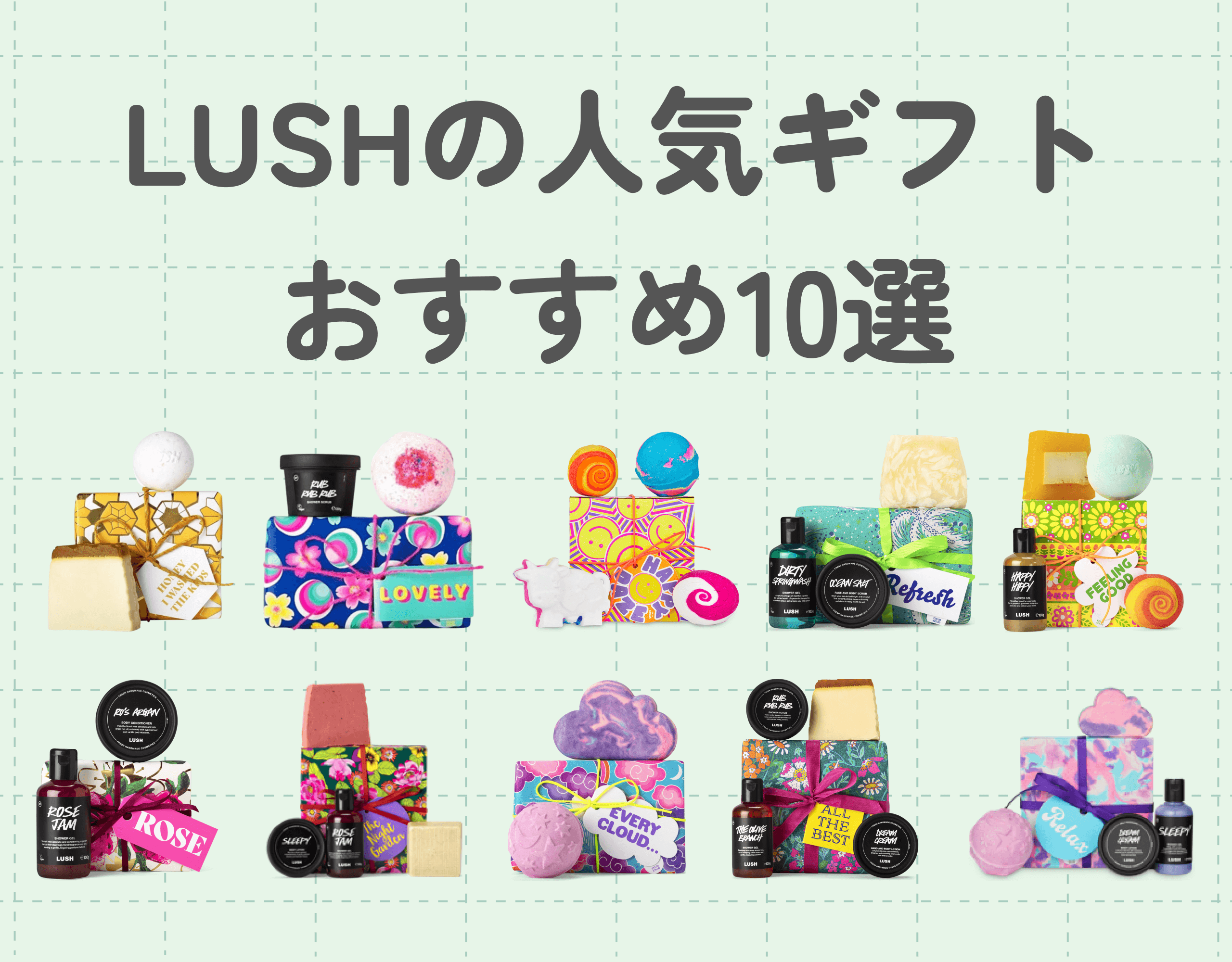 LUSHの人気ギフトおすすめ10選をご紹介！絶対ハズさない！友達や家族へのプレゼントにぴったり♡