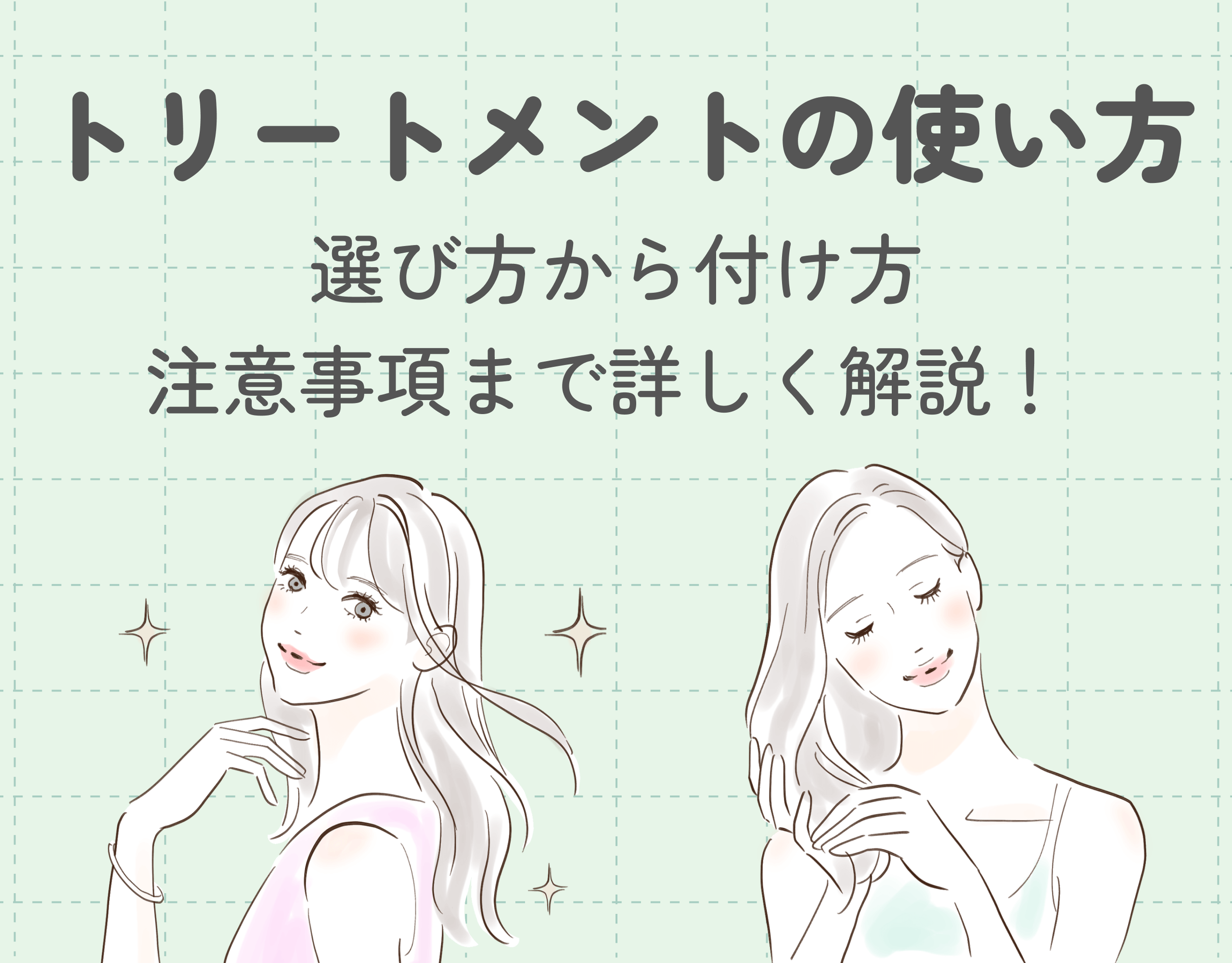 トリートメントの正しい使い方｜選び方から付け方、注意事項まで詳しく解説！