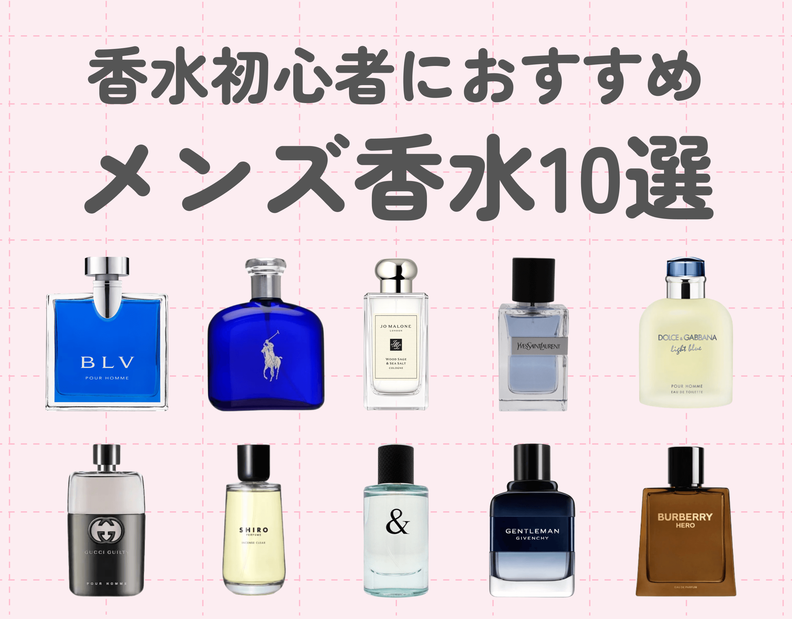香水初心者におすすめのメンズ香水10選！良い香りをまとって好印象を残そう♡