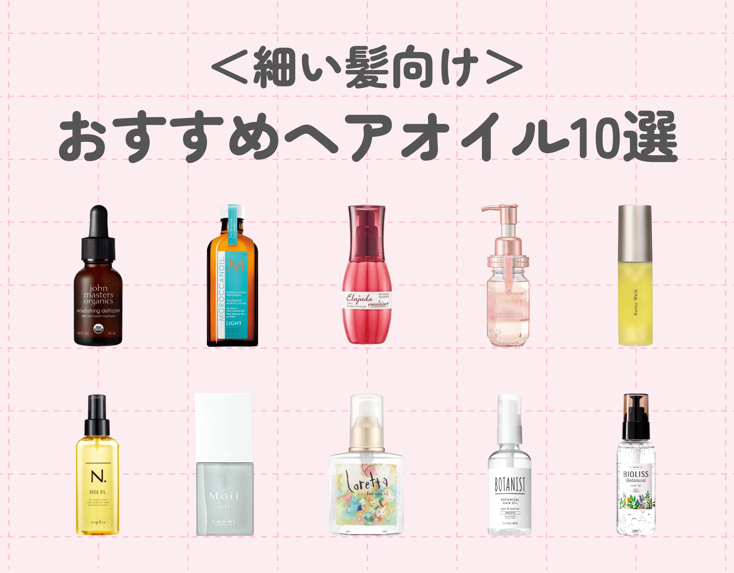 ヘアオイルのおすすめ10選＜細い髪向け＞｜ボリュームがない！乾燥しやすい！髪のお悩みを解消しよう！