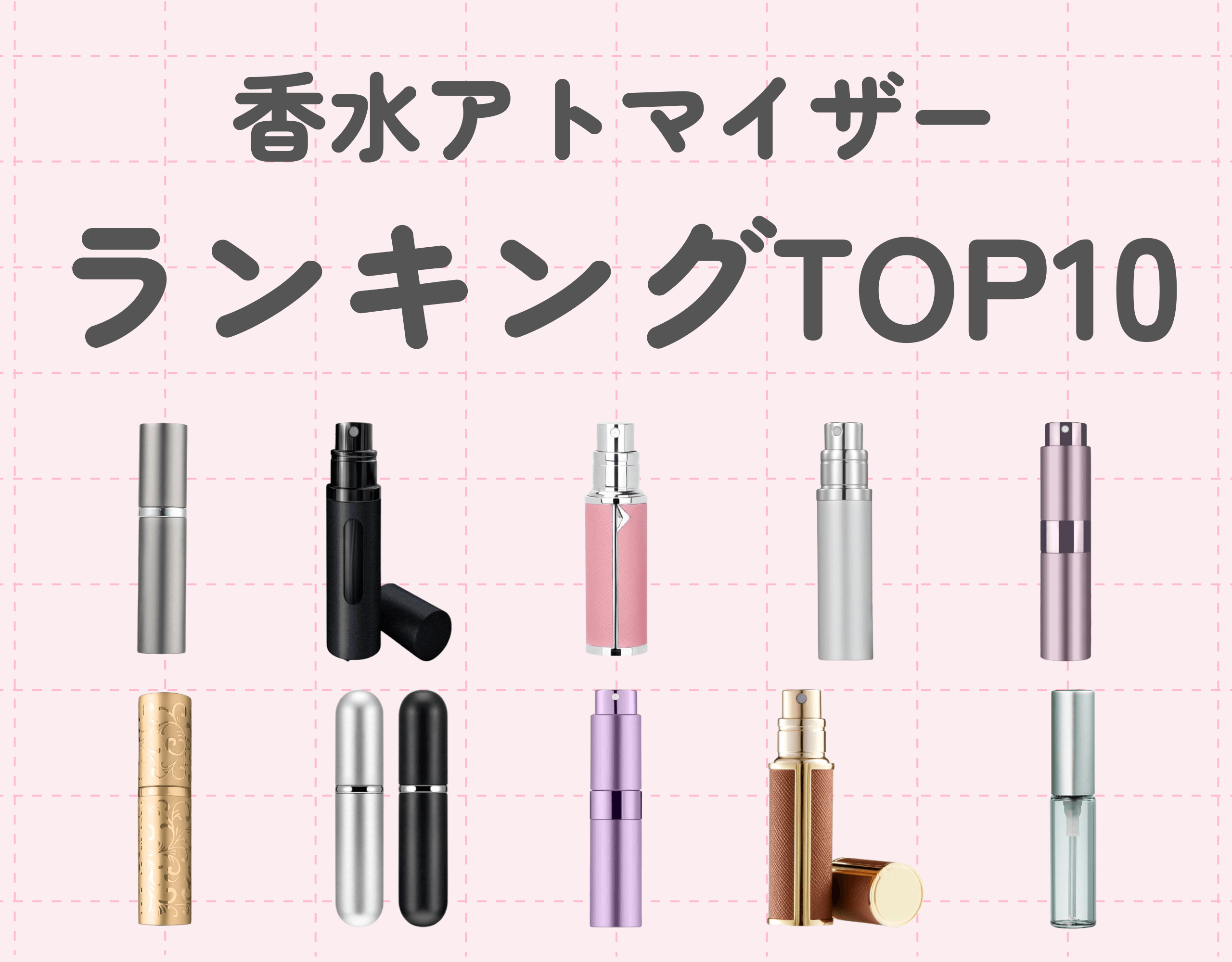 香水アトマイザーおすすめ人気ランキングTOP10｜デザインも使いやすさも抜群のアイテムを厳選！