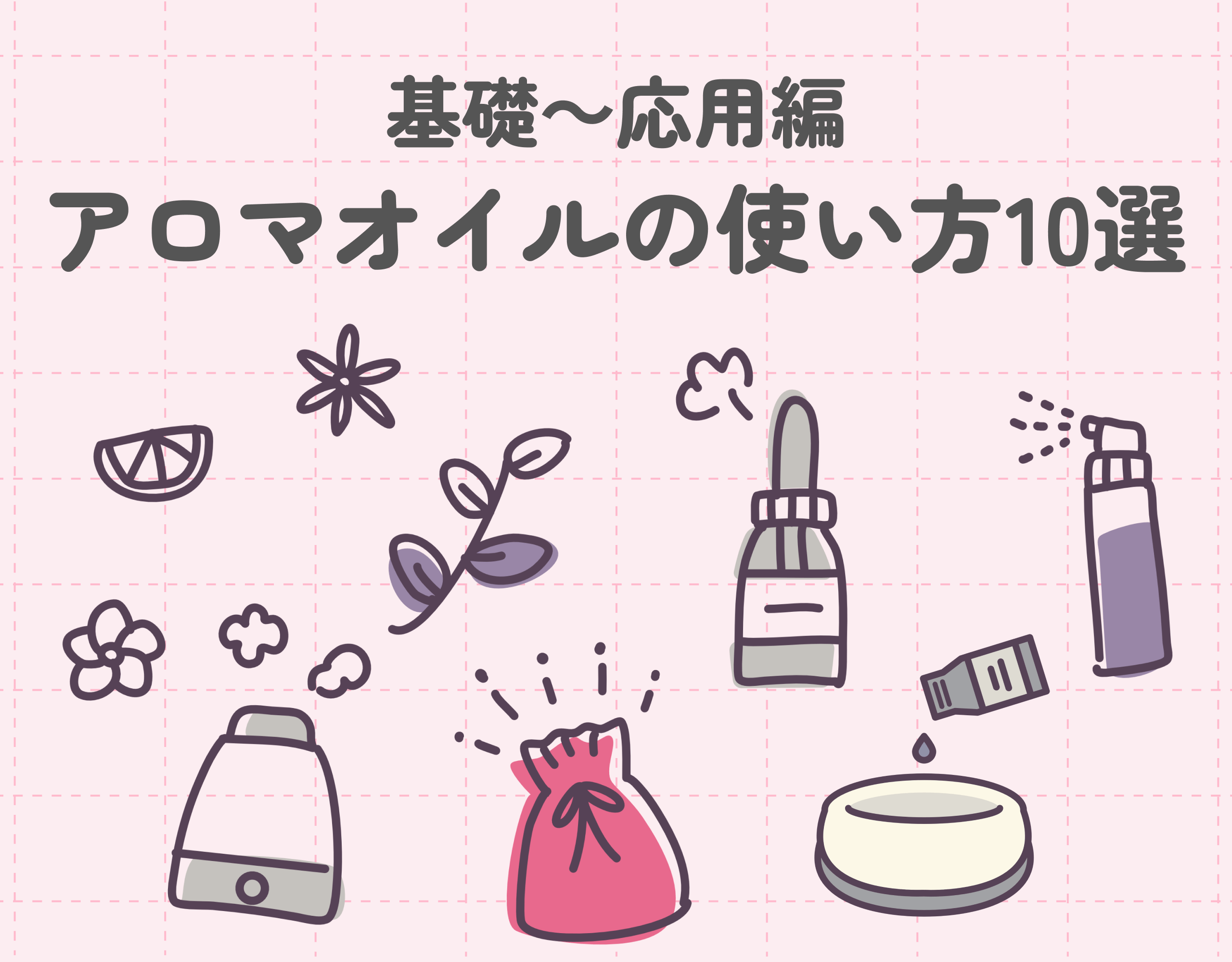 アロマオイルの使い方10選！今すぐ使える簡単な方法～上級者におすすめの応用編まで詳しく解説！