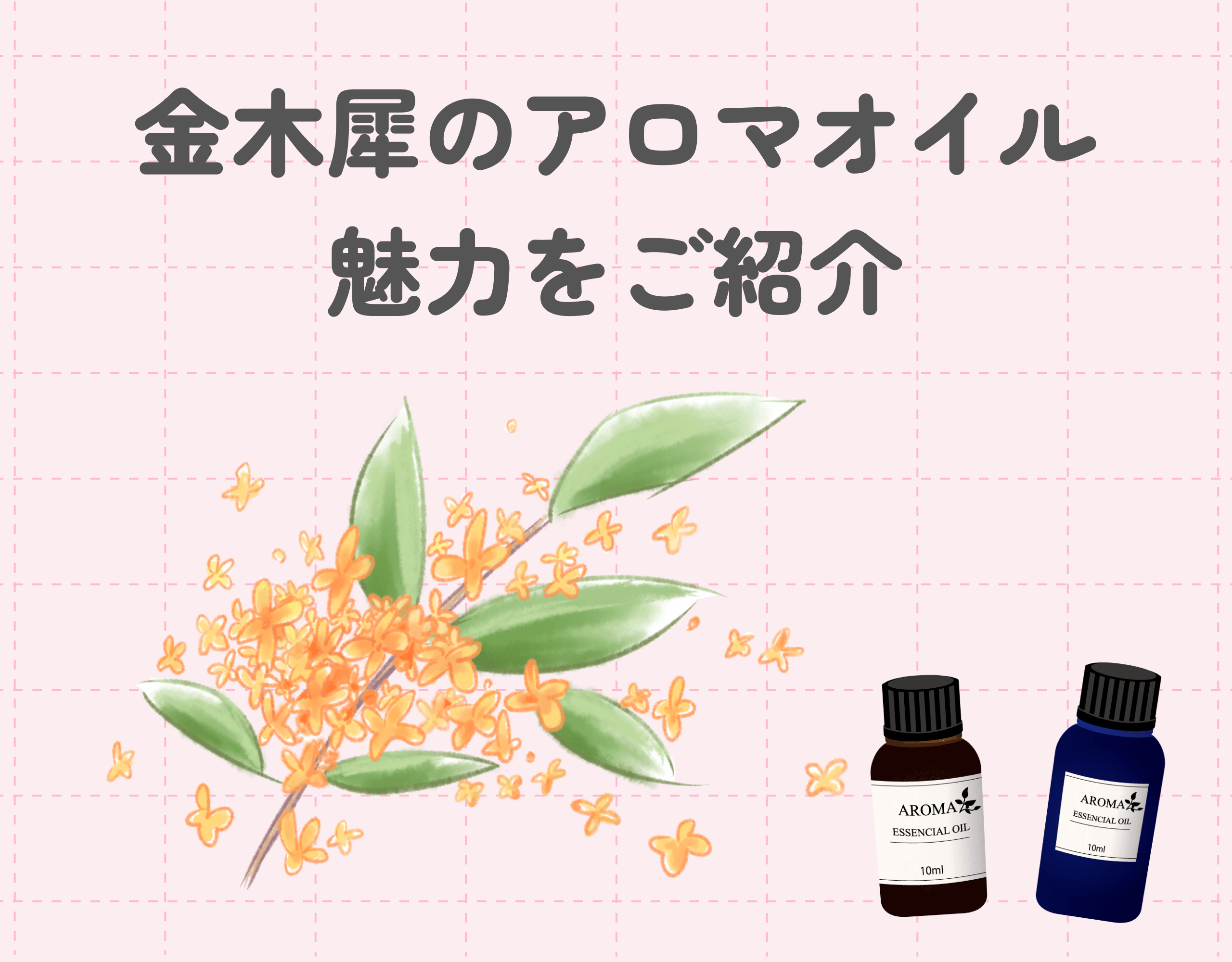 金木犀のアロマオイルの魅力とは？甘い香りで癒される♡金木犀の香りを楽しめるアロマグッズ10選もご紹介！