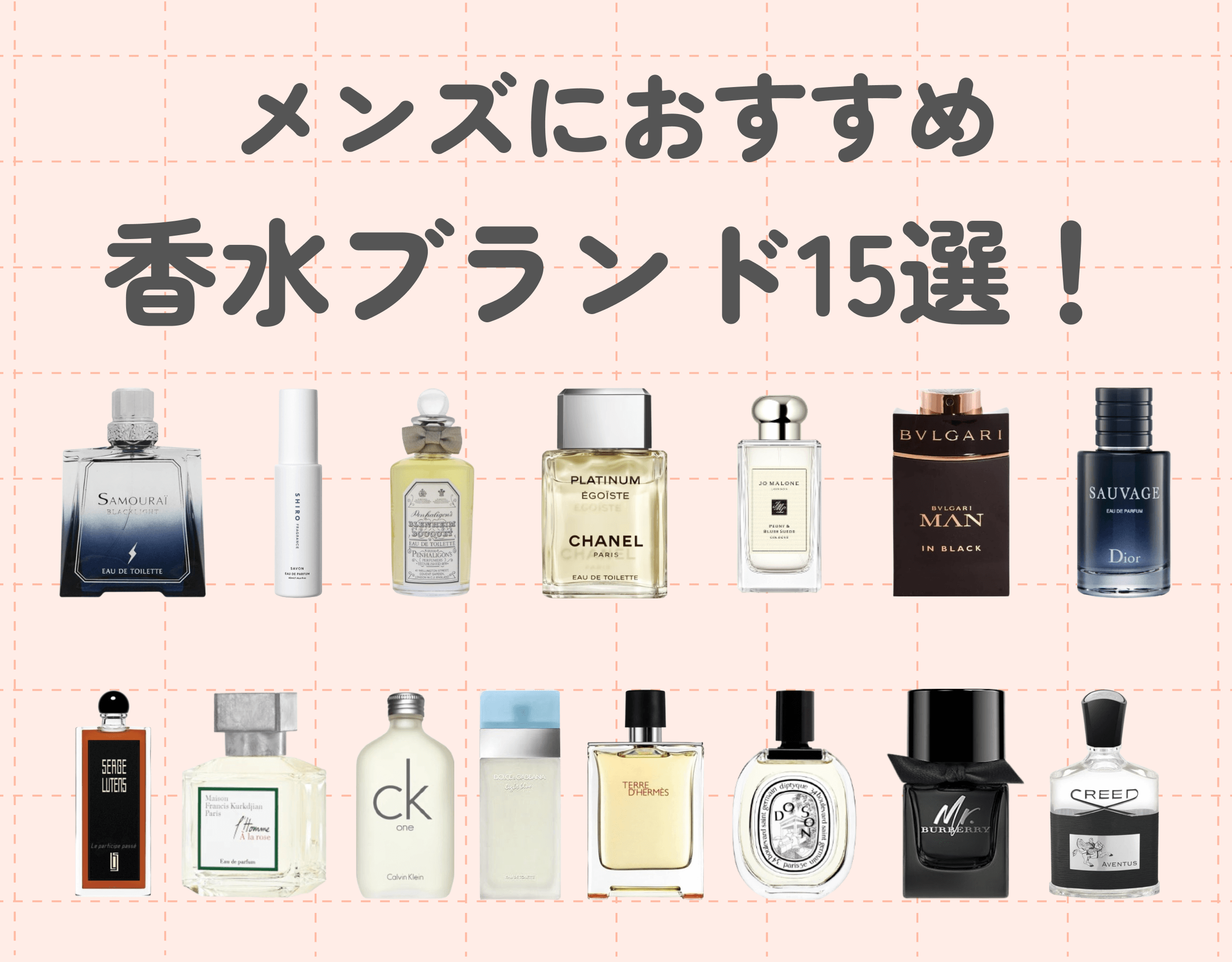 メンズにおすすめの香水ブランド15選！自分に合うブランドの探し方や各ブランドのおすすめ香水をご紹介！