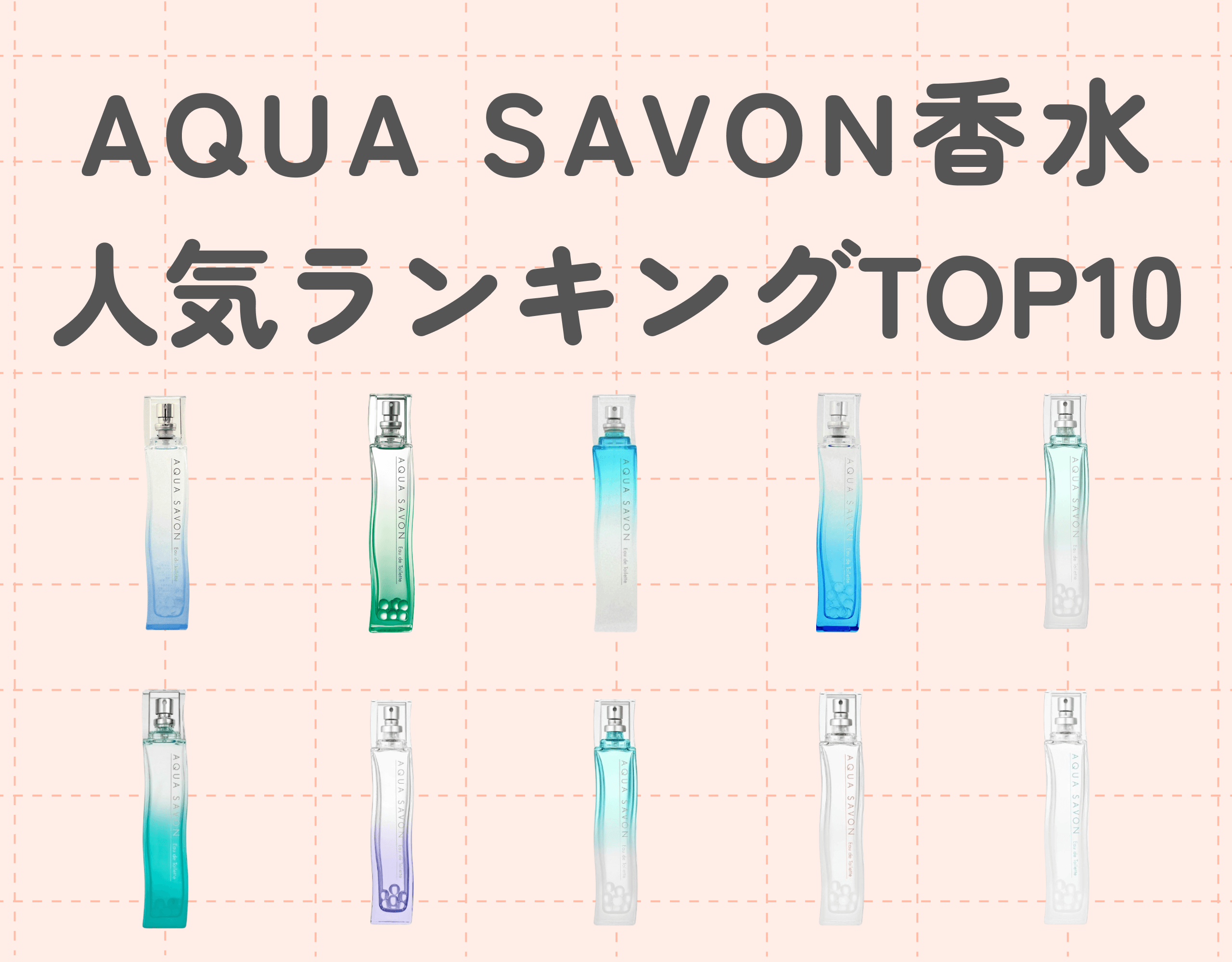 AQUA SAVON（アクアシャボン）香水はプチプラで優秀！