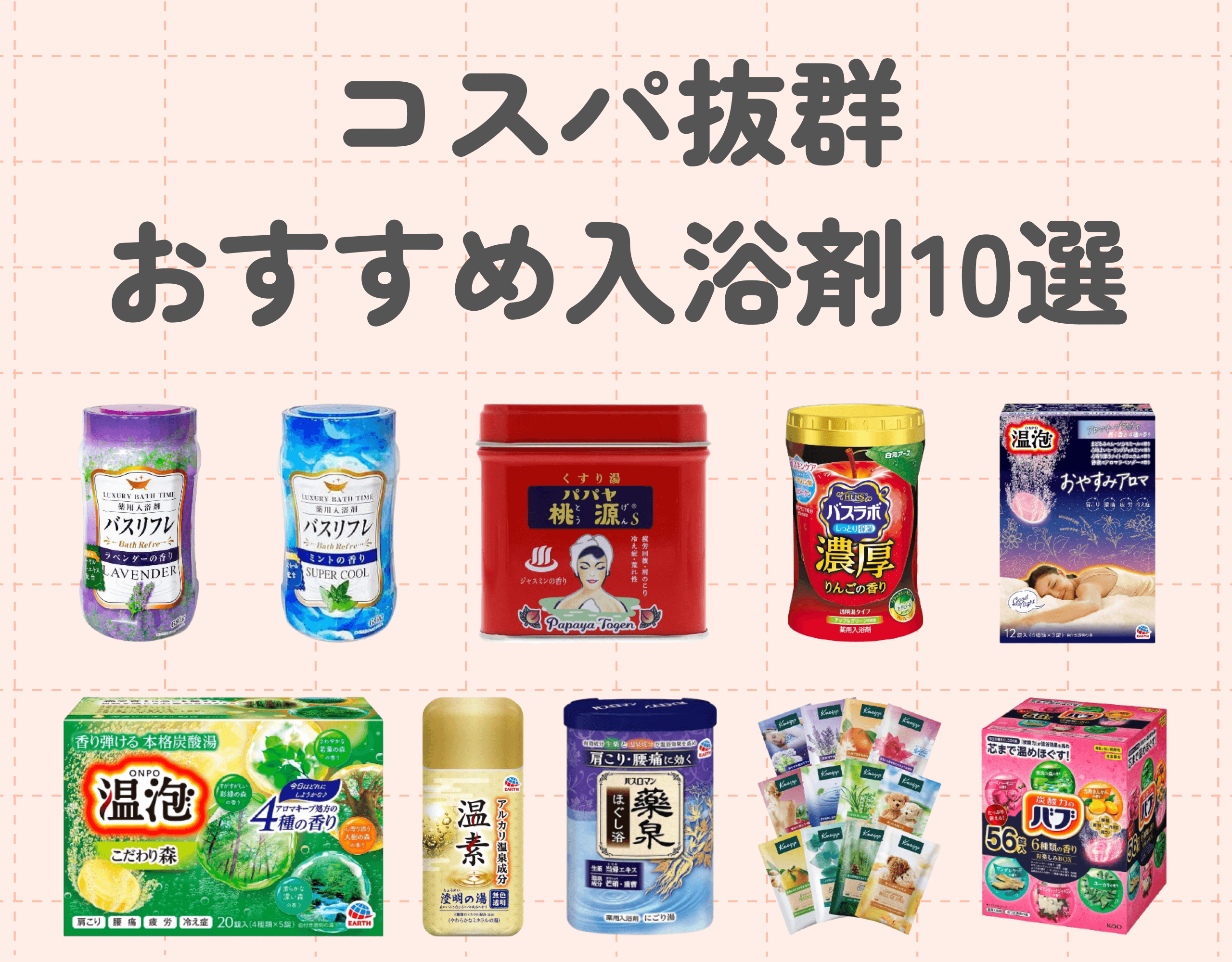 入浴剤で癒しのバスタイムを！コスパ抜群のおすすめ入浴剤10選をご紹介