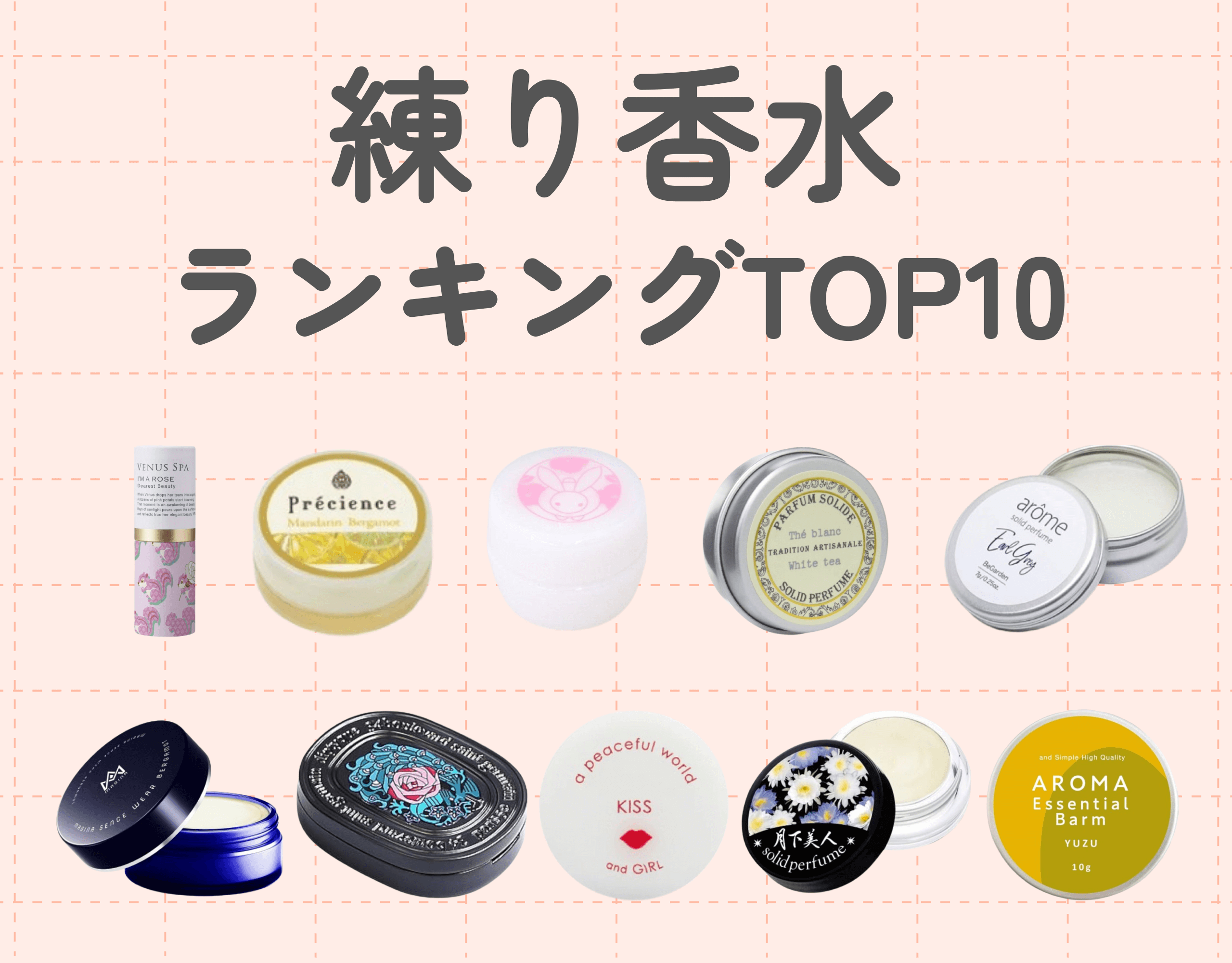練り香水ランキングTOP10｜香水が苦手でも使いやすい！練り香水の魅力を知ってやさしく香る毎日に♡