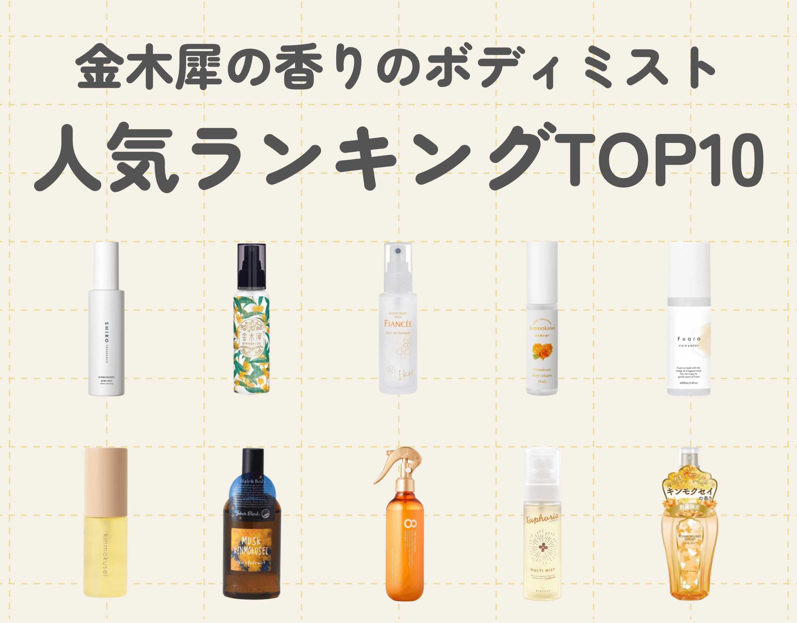 金木犀の香りのボディミスト人気ランキングTOP10｜秋の訪れを感じる季節あふれる香りを取り入れてみよう！