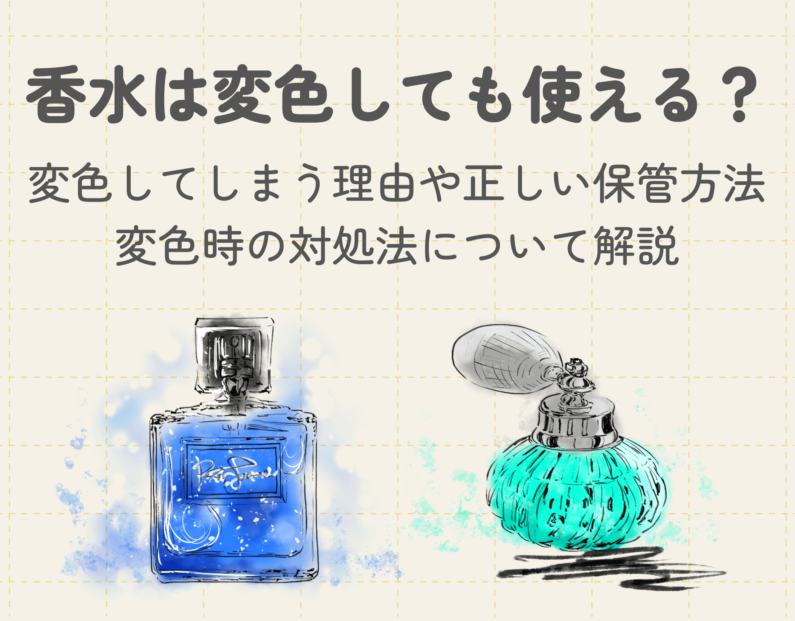 香水は変色しても使える？変色してしまう理由や正しい保管方法・変色してしまった場合の対処法について解説