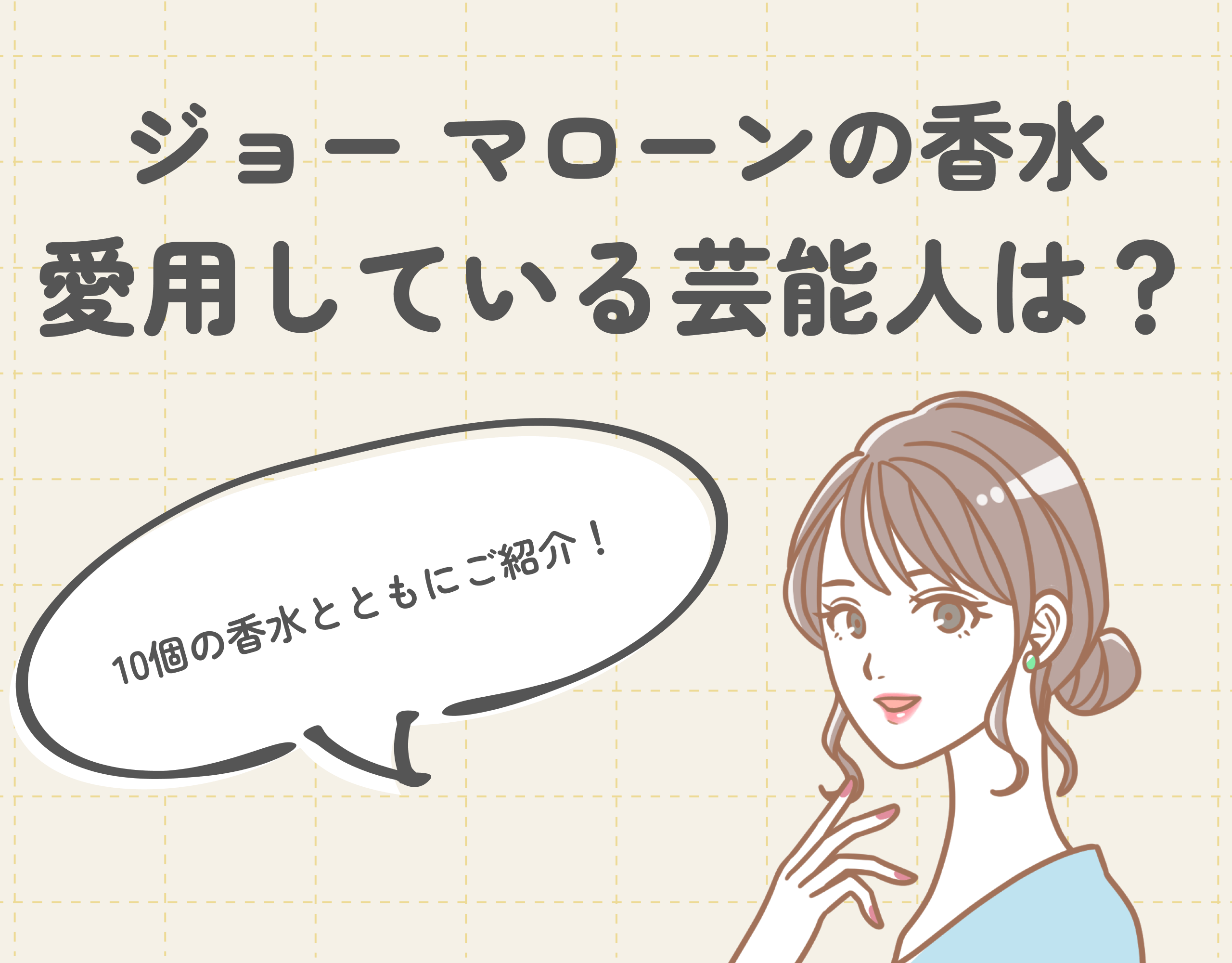 ジョー マローンの香水を愛用している芸能人は？10個の香水とともにご紹介！
