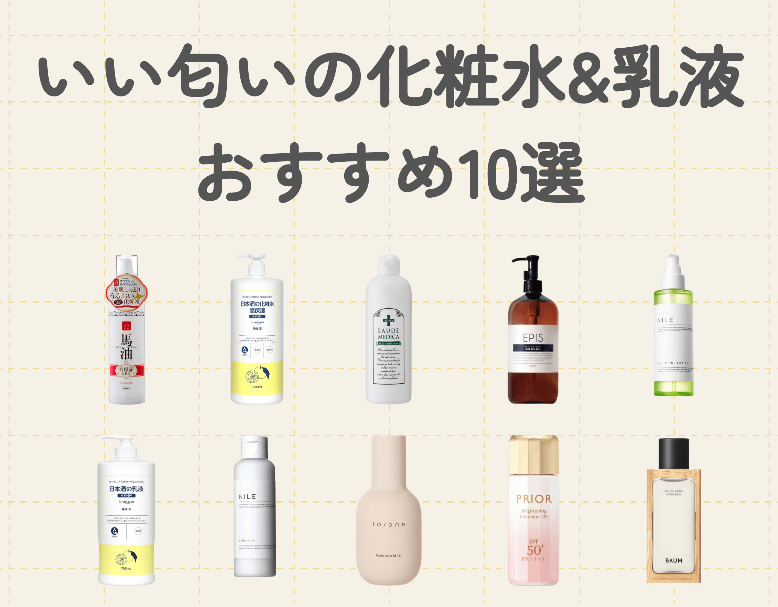 いい匂いの化粧水&乳液おすすめ10選！香りを楽しみながらスキンケアを♡