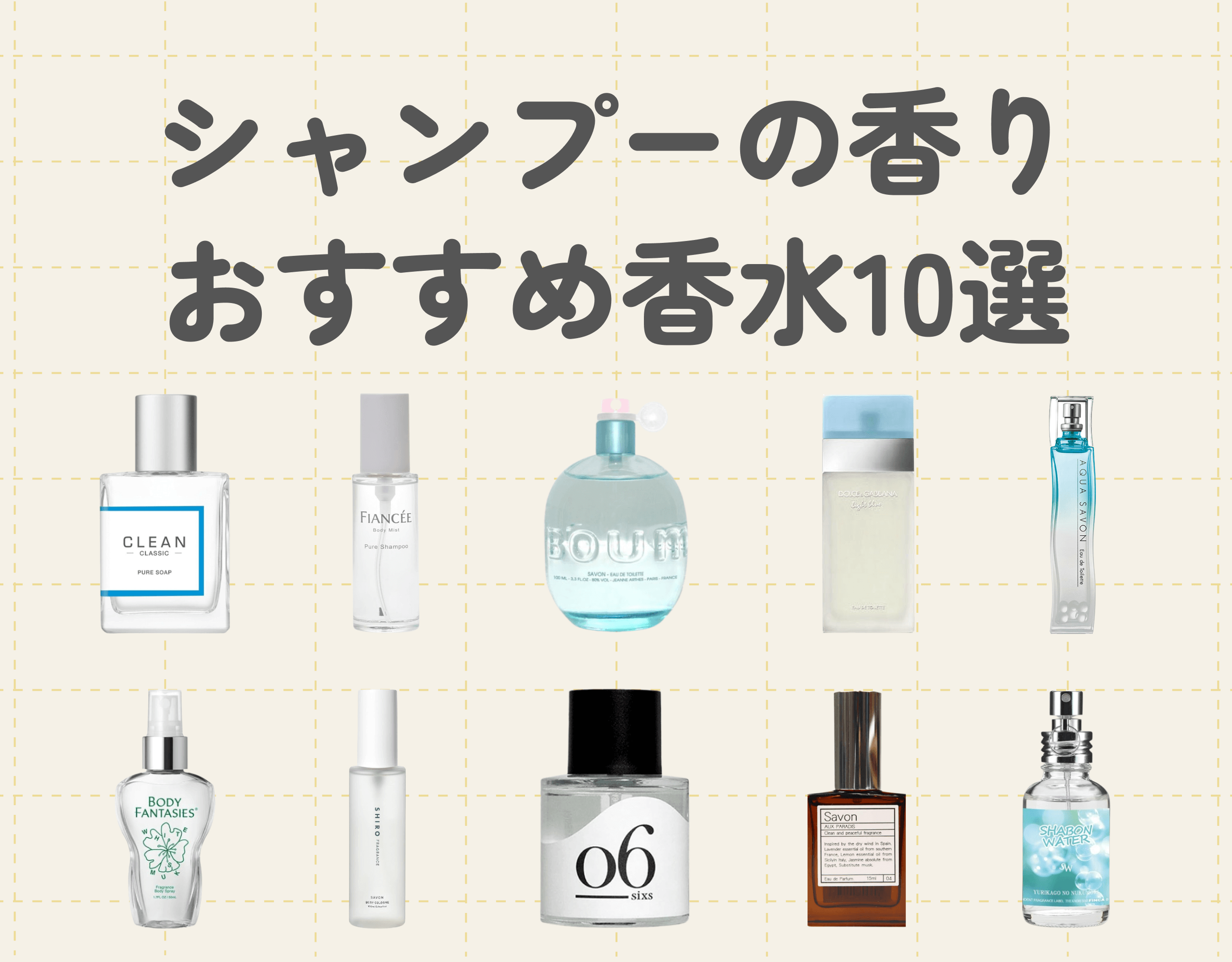 シャンプーの香りがする香水おすすめ10選｜清潔感のある香りは男性受け抜群！人気の香りで好感度UP♡