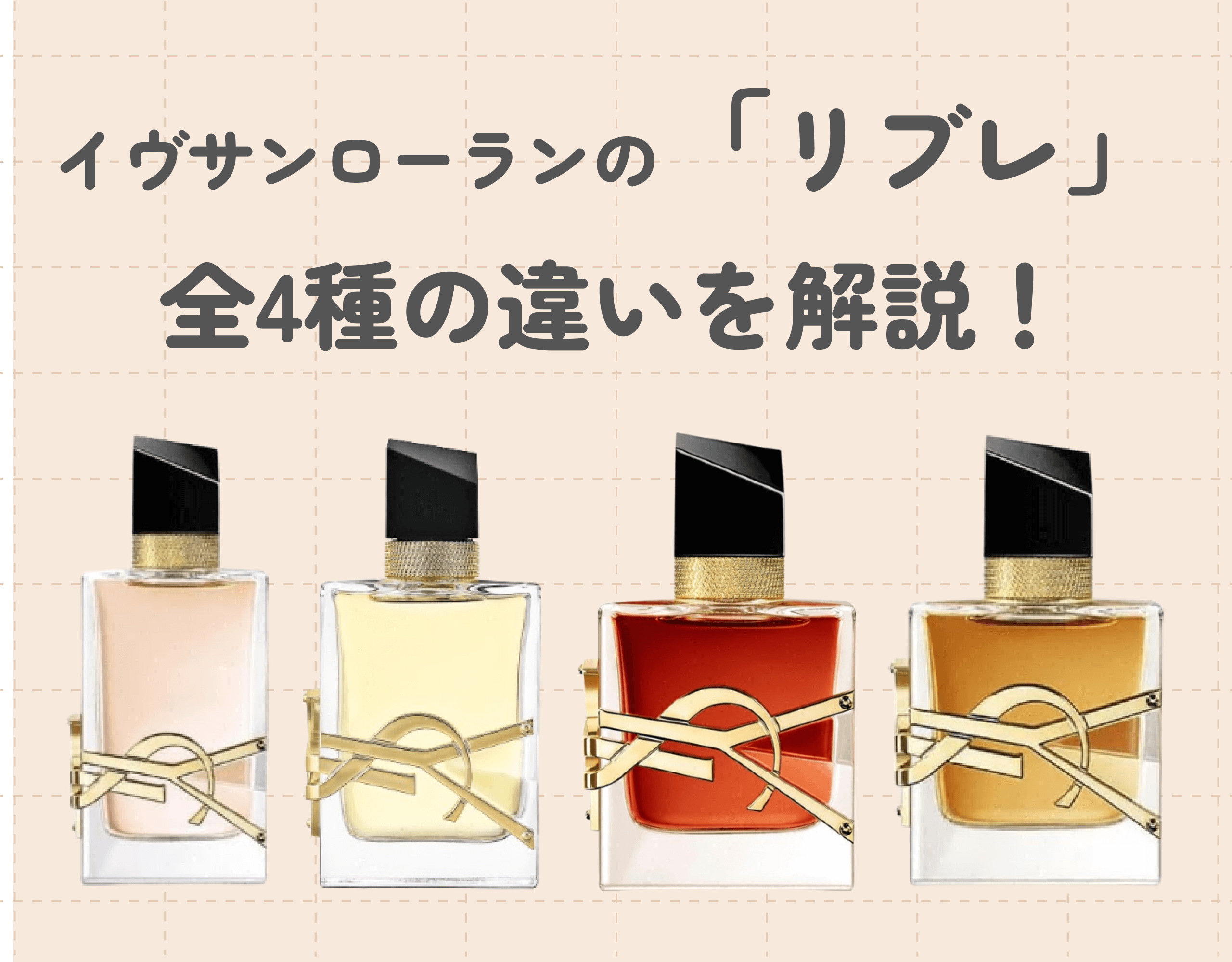イヴサンローラン香水「リブレ」の全4種の違いを解説！香りの魅力や口コミなど詳しくご紹介！