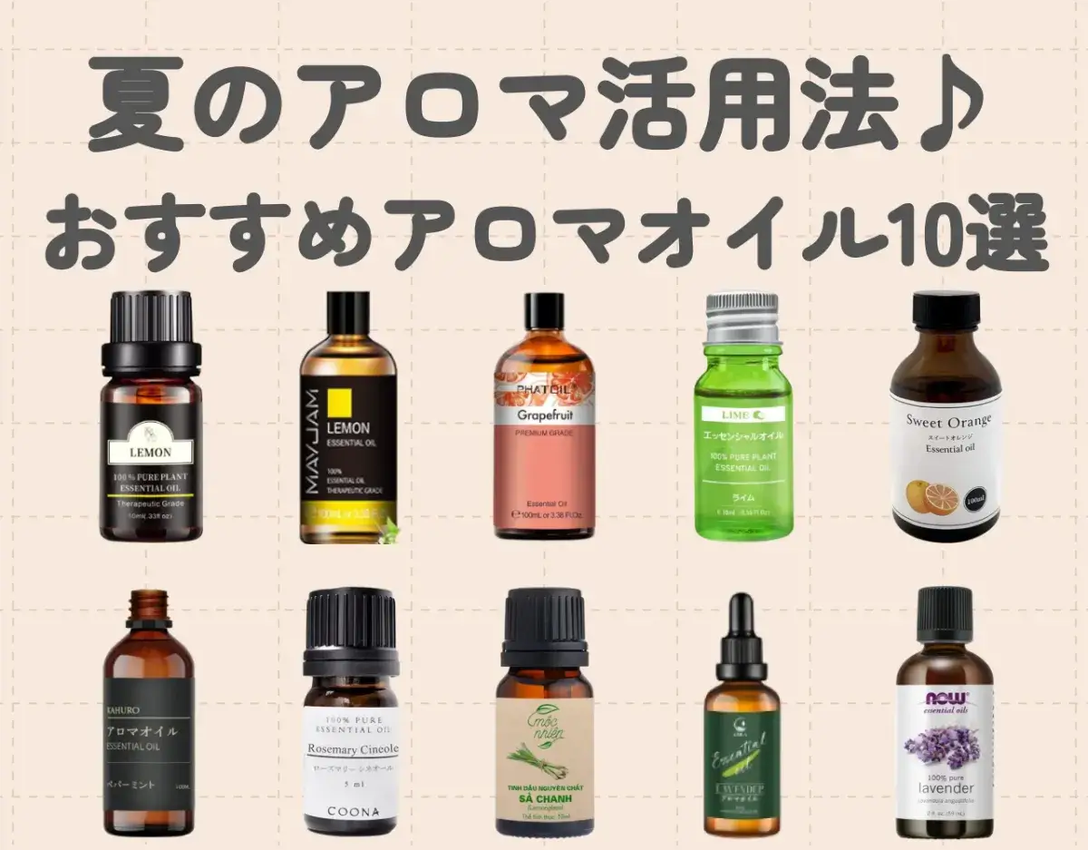 夏におすすめのアロマは？暑い日を乗り切れるおすすめアロマ10選♪