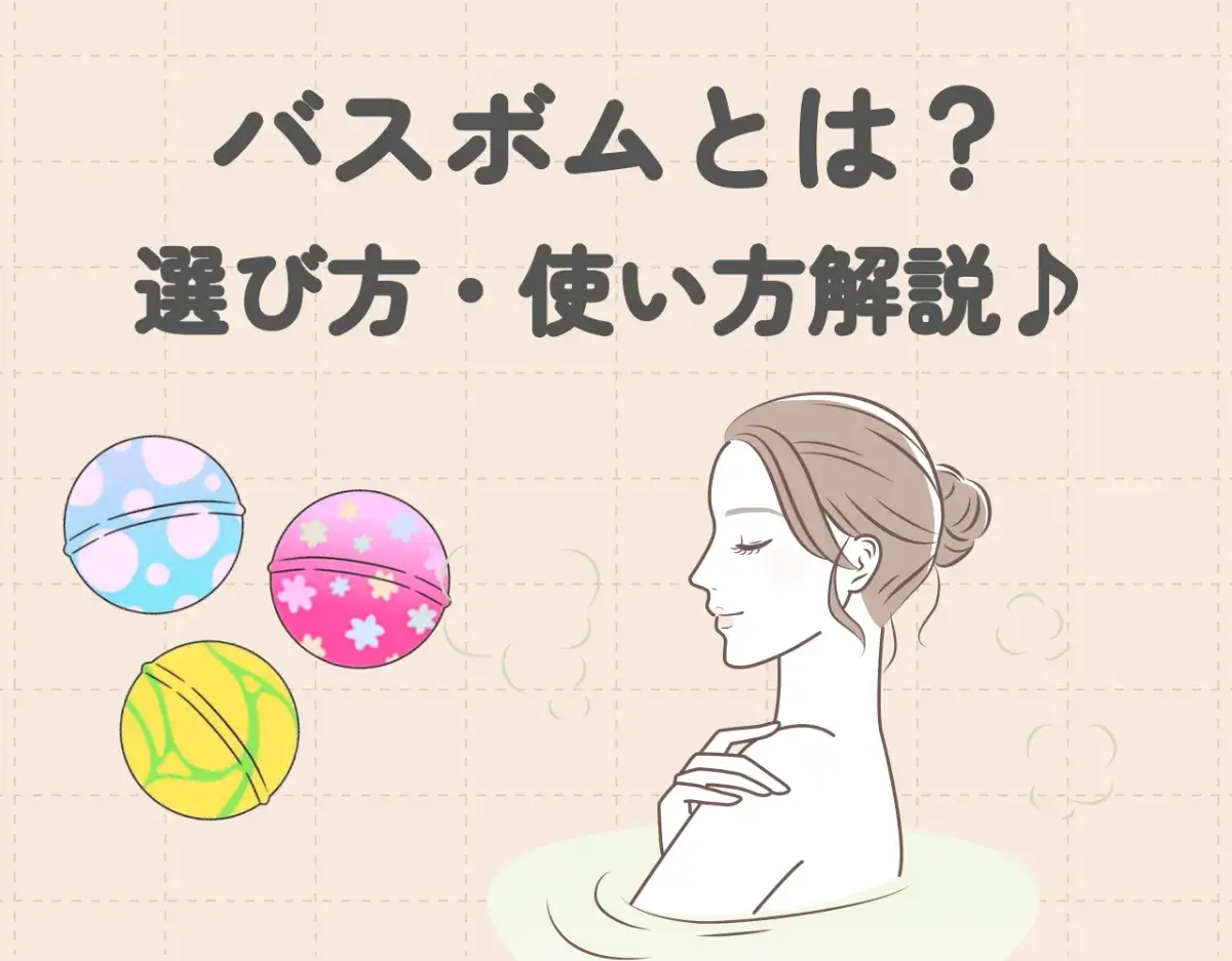 バスボムとは？｜選び方と使い方のコツをご紹介♪