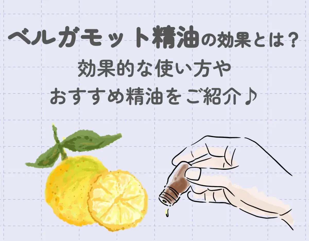 ベルガモット精油の効果とは？｜効果的な使い方やおすすめ精油をご紹介♪