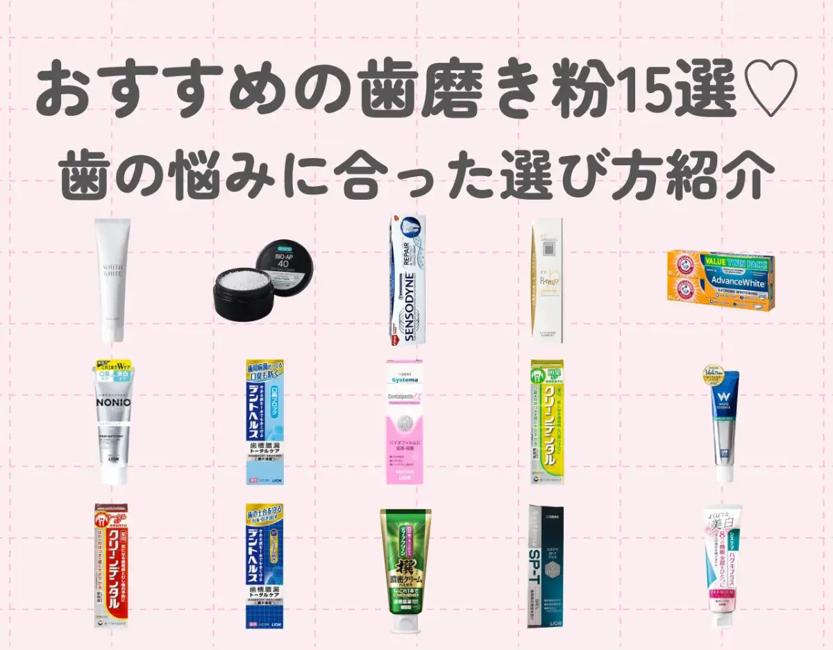 歯磨き粉のおすすめアイテム15選｜歯の悩みに合ったアイテムを選ぼう♡