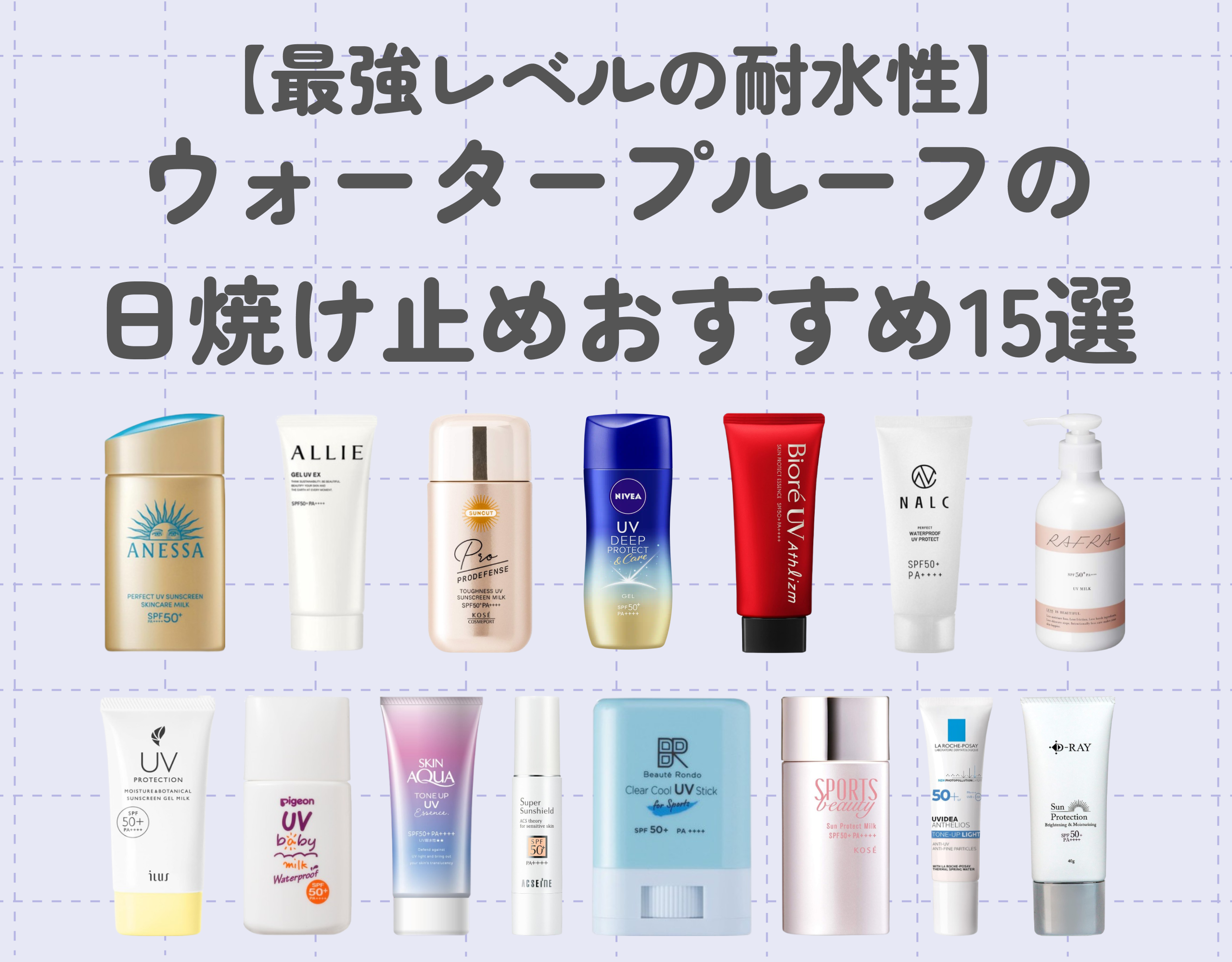 【最強レベルの耐水性】ウォータープルーフの日焼け止めおすすめ15選